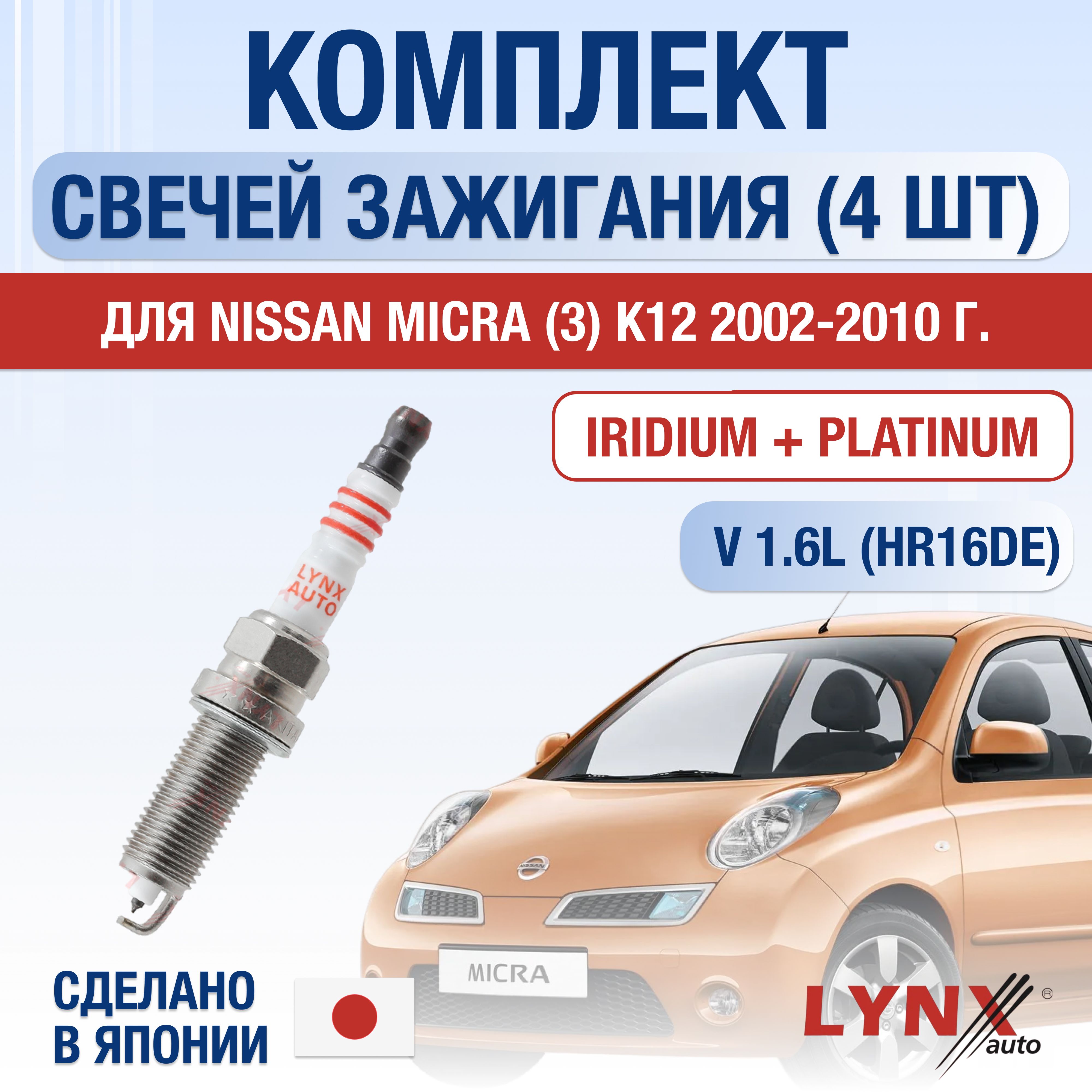 СвечизажиганиядляNissanMicra(3)K121.6,комплект4шт/200220032004200520062007200820092010/ДвигательHR16DE1,6л