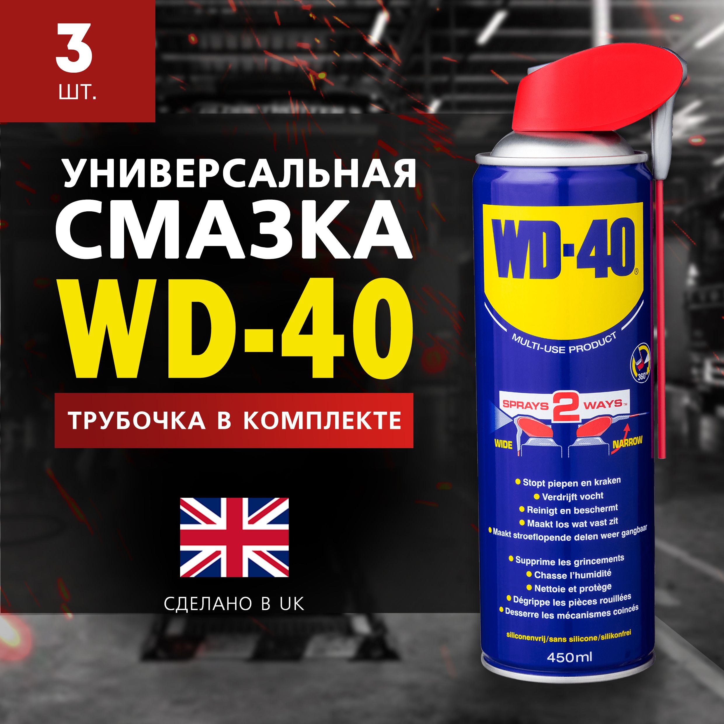 УниверсальнаясмазкаWD-40проникающая450мл.,3штуки,аэрозольсносиком,жидкийключ