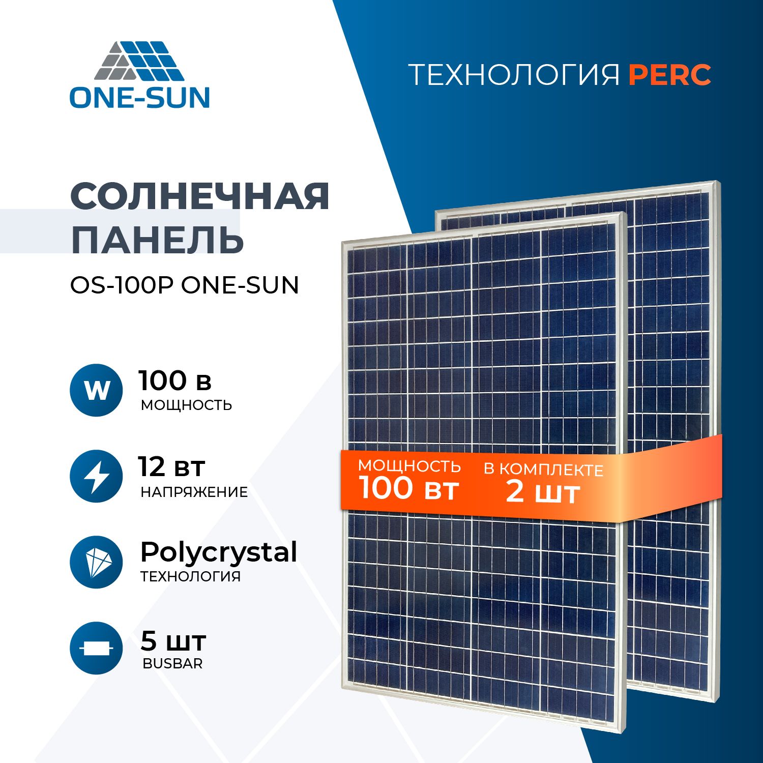 КомплектсолнечныхпанелейOS-100POne-sun,солнечнаябатареядлядома,длядачи,12В(2штвкомплекте)