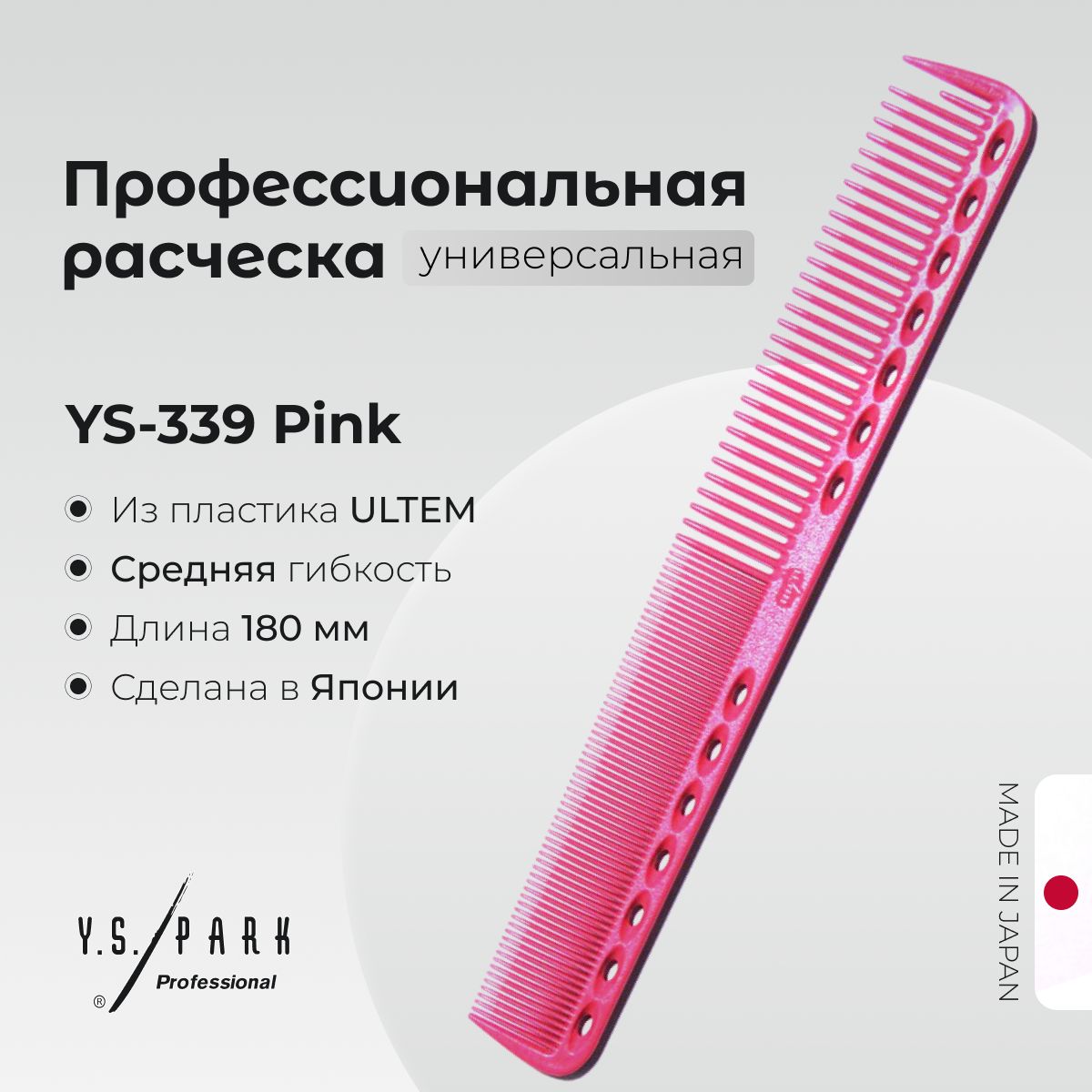 Расческа Y.S. Park YS-339 Pink, для стрижки, профессиональная