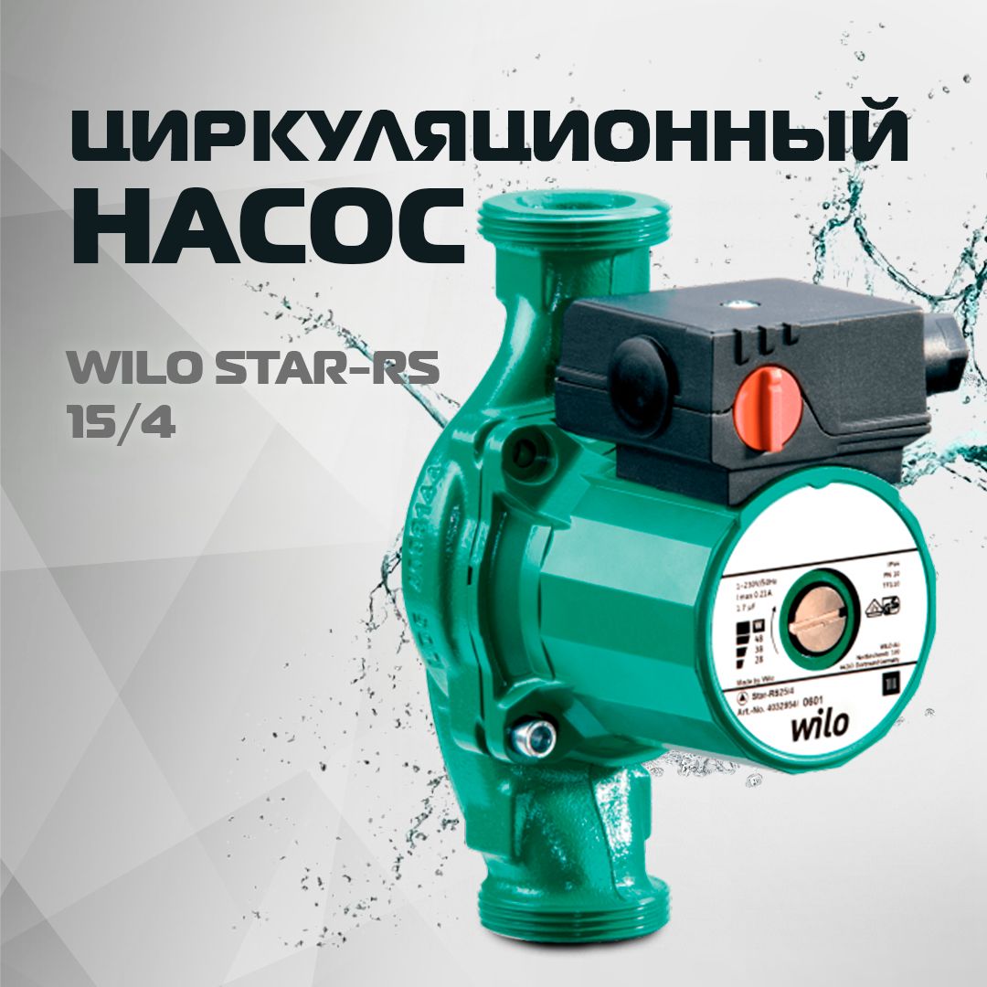 Циркуляционный насос Wilo Star-RS 15/4