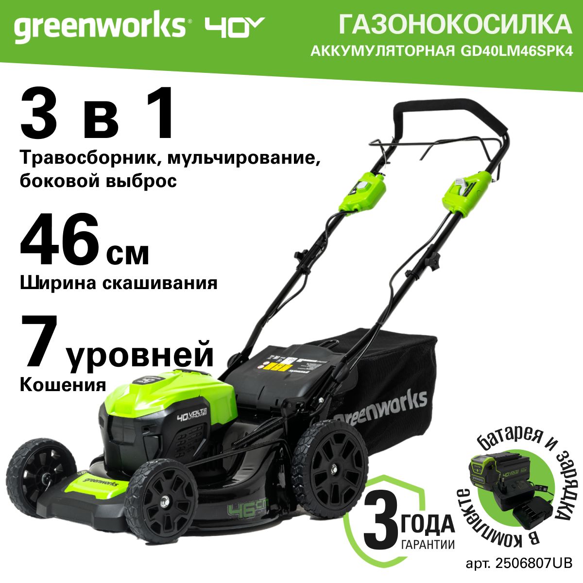 ГазонокосилкааккумуляторнаяGreenworksАрт.2506807UB,40V,46см,самоходная,бесщеточная,c1хАКБ4АчиЗУ