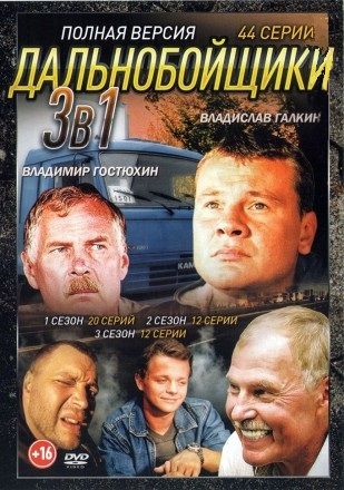 Дальнобойщики 3в1: (2001-2012, Россия, сериал, три сезона, 44 серии, полная версия)