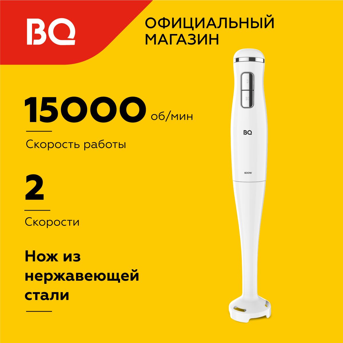 Блендер погружной BQ HB401P White / блендер для коктейлей