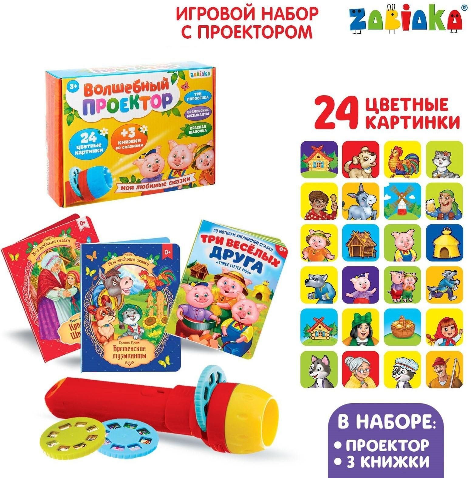 Игровой набор с проектором Мои любимые сказки , свет, 3 сказки