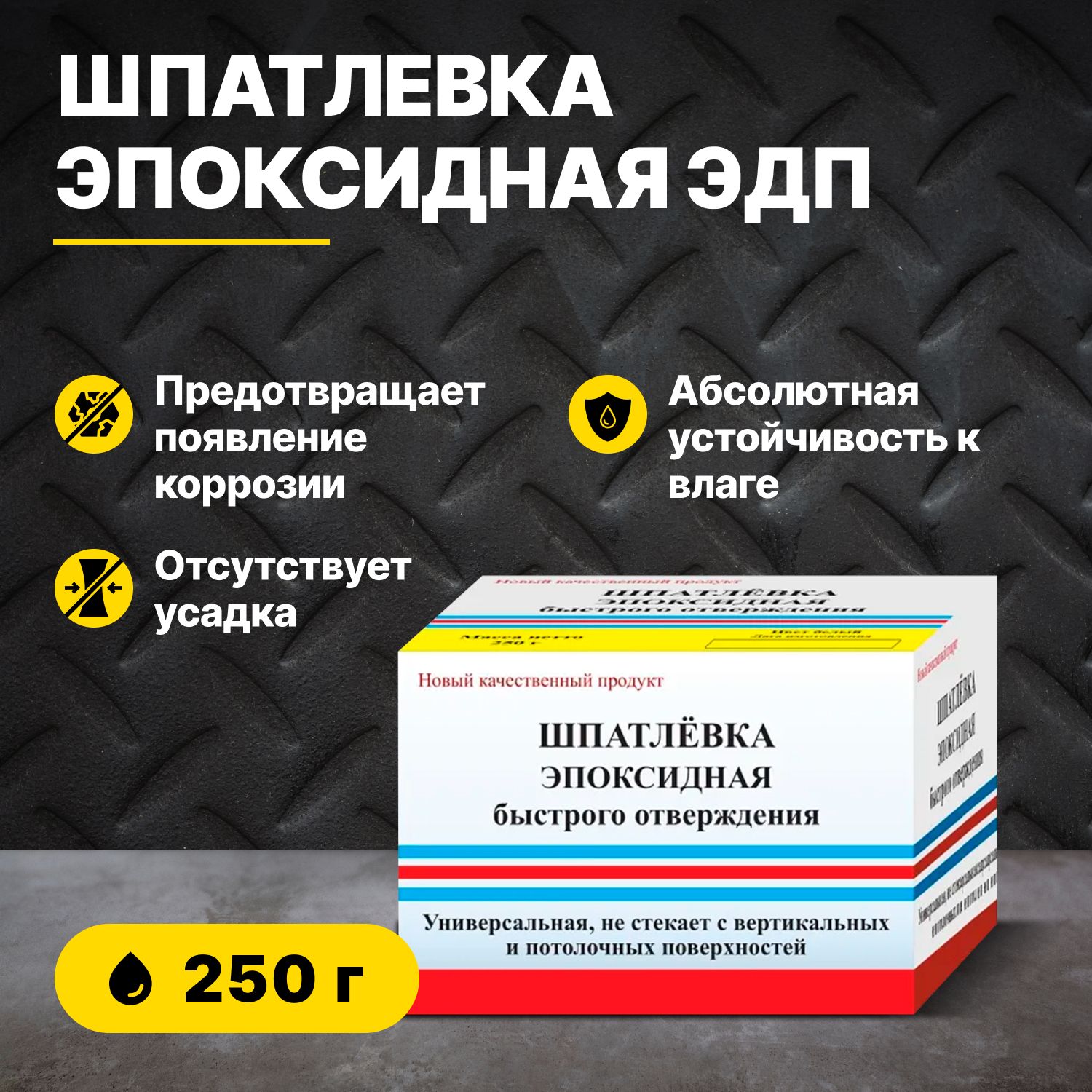 Шпатлевка эпоксидная быстрого отверждения ЭДП 250 гр купить по низкой цене  с доставкой в интернет-магазине OZON (284793391)