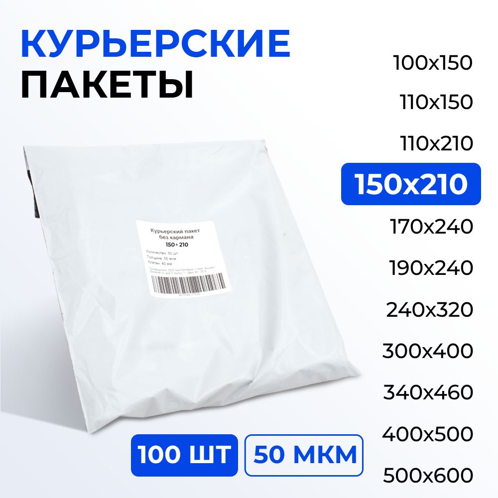 Курьерский пакет 150*210+40 (50 мкм) без кармана, 100 шт. Упаковочный пакет с клеевым клапаном белый