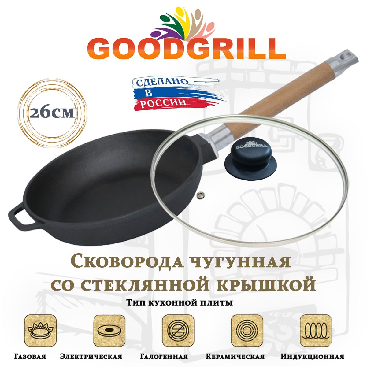 Сковородачугунная26смскрышкойсосъемнойручкойGOODGRILL