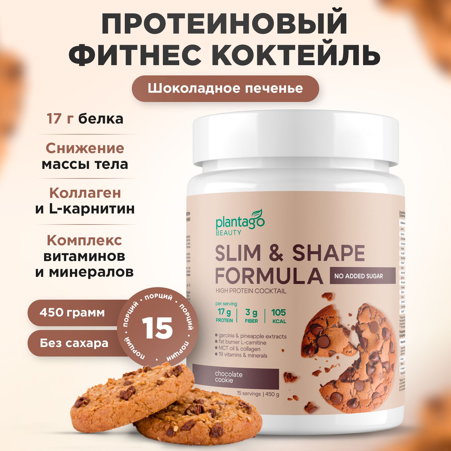 ФитнескоктейльдляпохуденияSLIM&SHAPEPLANTAGOProteinbyPRIMEKRAFT,Шоколадноепеченье(ChocolateCookie),банка450г/Протеин/Whey