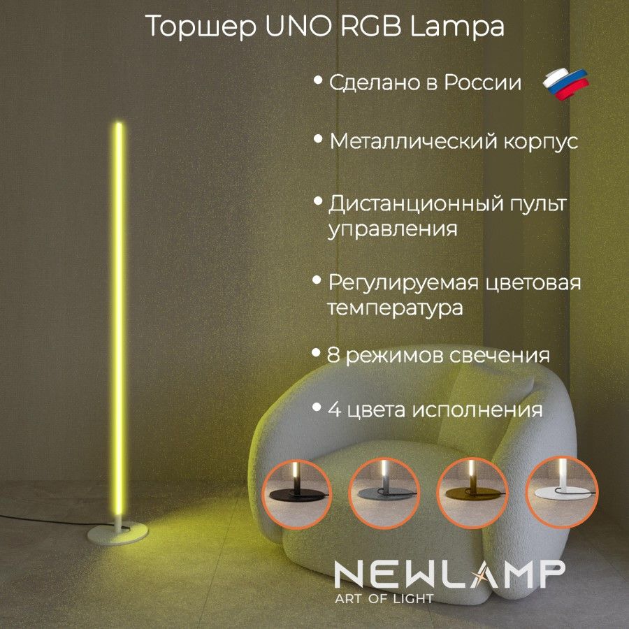 Торшер напольный светодиодный Uno Lampa RGB белый. LED. С пультом