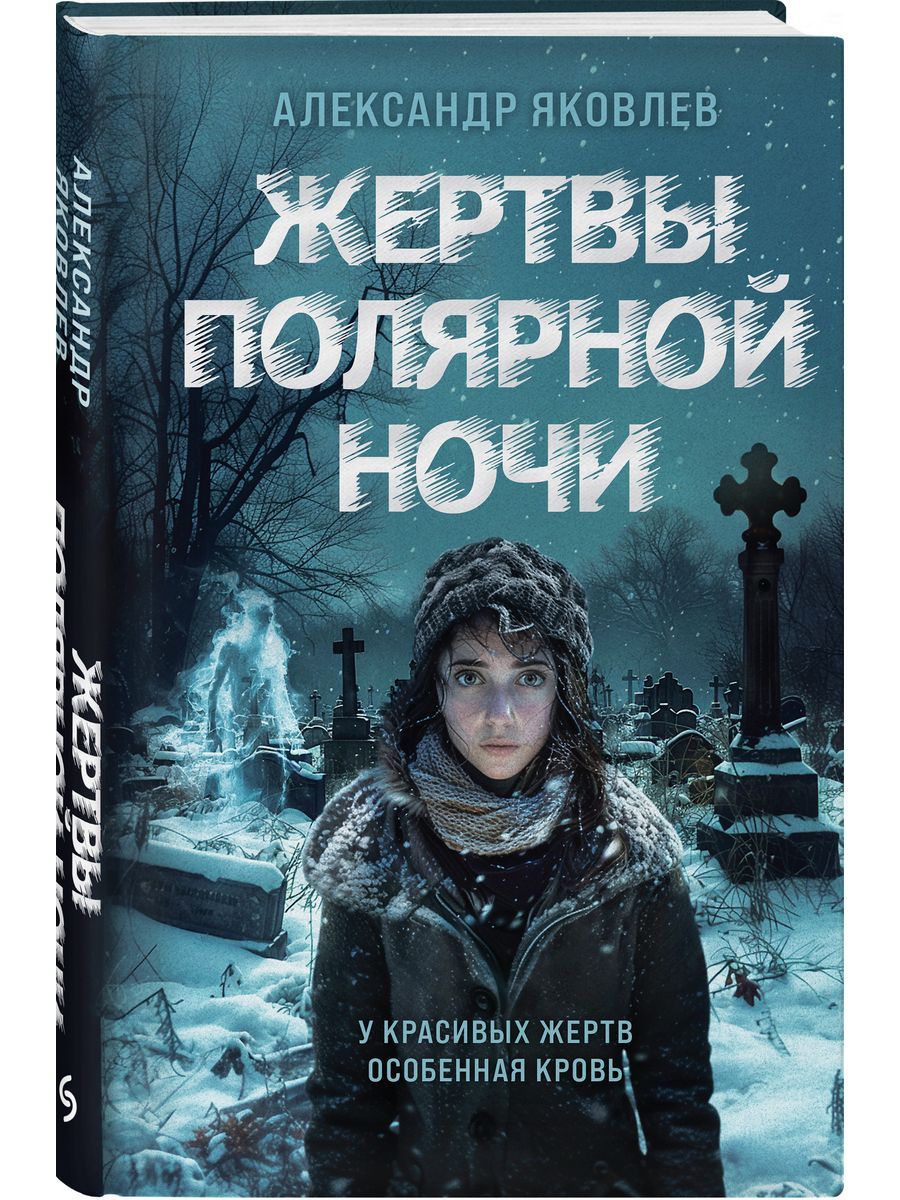 Жертвы полярной ночи - купить с доставкой по выгодным ценам в  интернет-магазине OZON (1604892883)