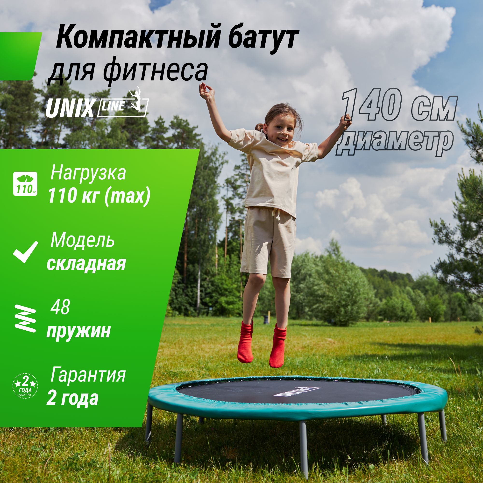 Батут UNIX Line FITNESS Compact, диаметр 140 см, до 110 кг, диаметр  прыжковой зоны 117 см, для дома и улицы UNIXLINE