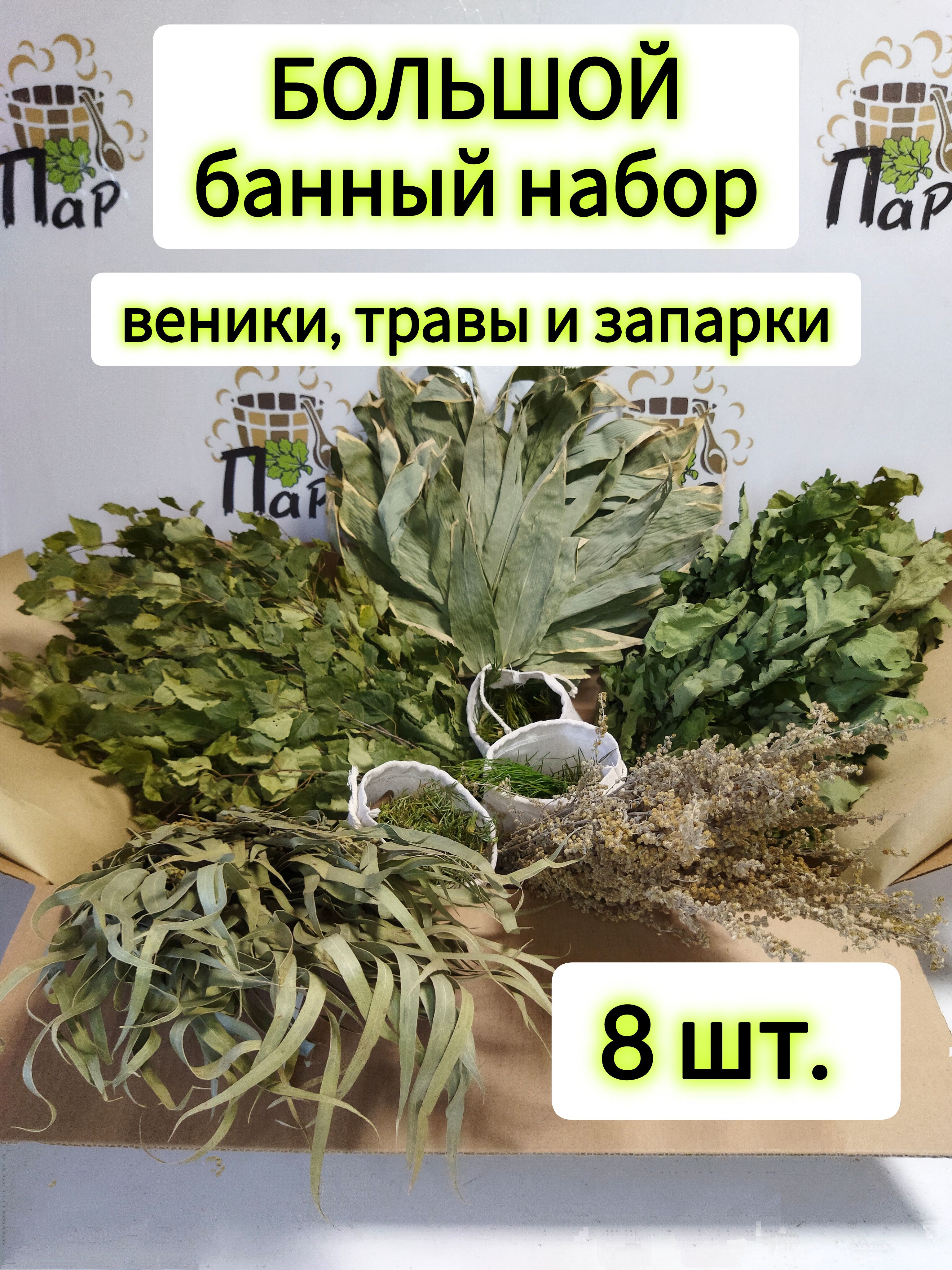 Веники, травы и запарки для бани банный набор