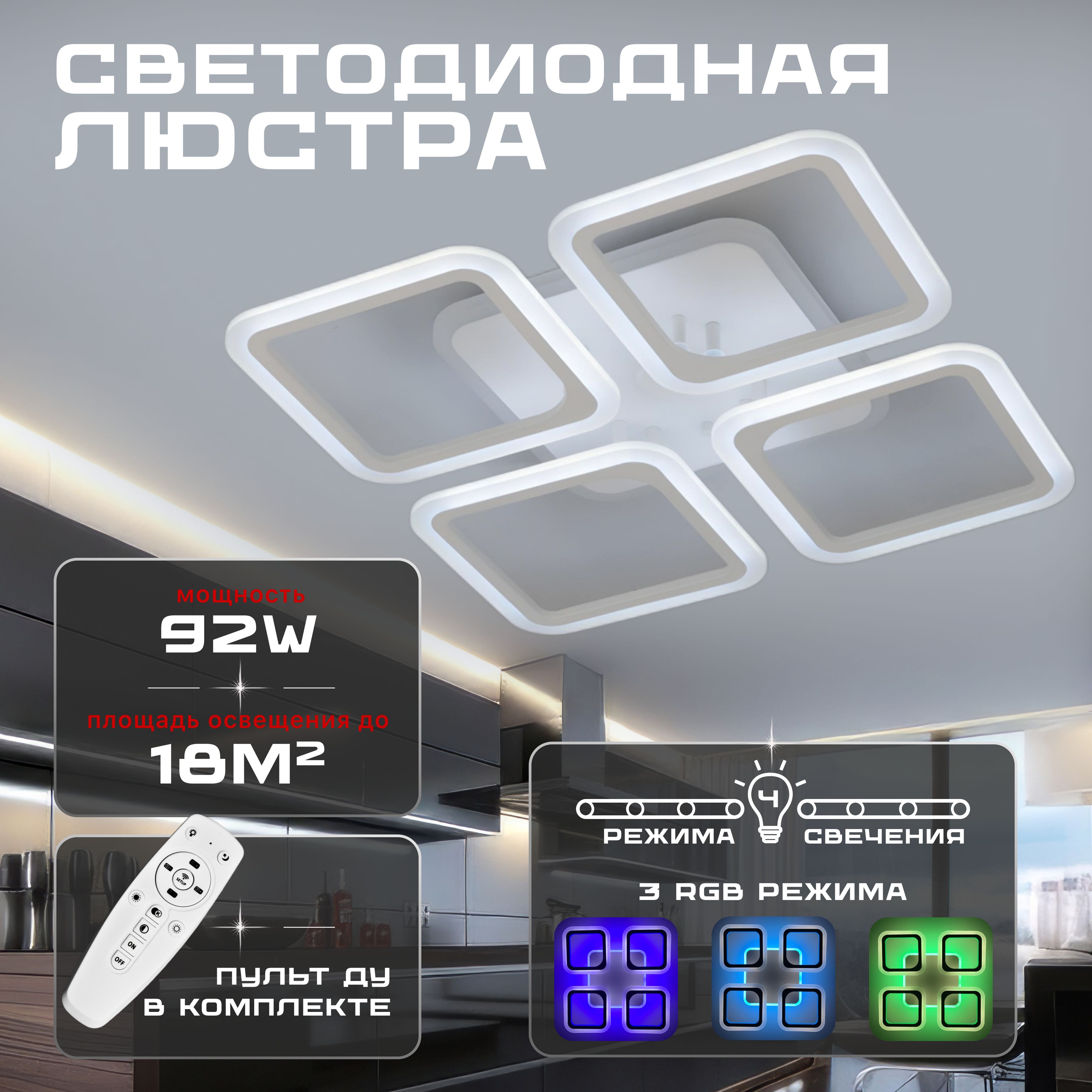 ATEHOMEЛюстрапотолочная,LED,92Вт