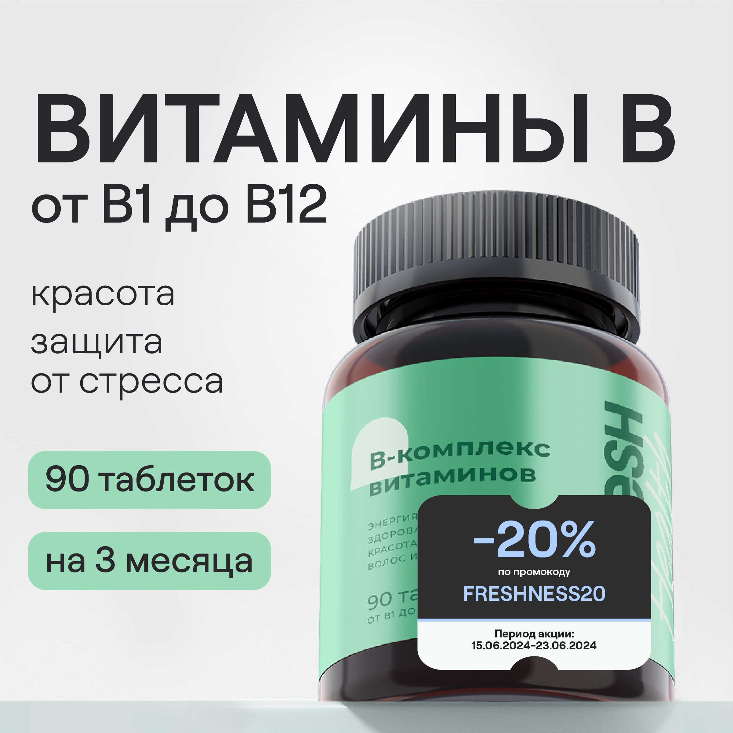 Мульти B-комплекс витаминов группы Б, 4fresh HEALTH, для снятия стресса и  уменьшения тревожности, 90 таблеток - купить с доставкой по выгодным ценам  в интернет-магазине OZON (849084721)