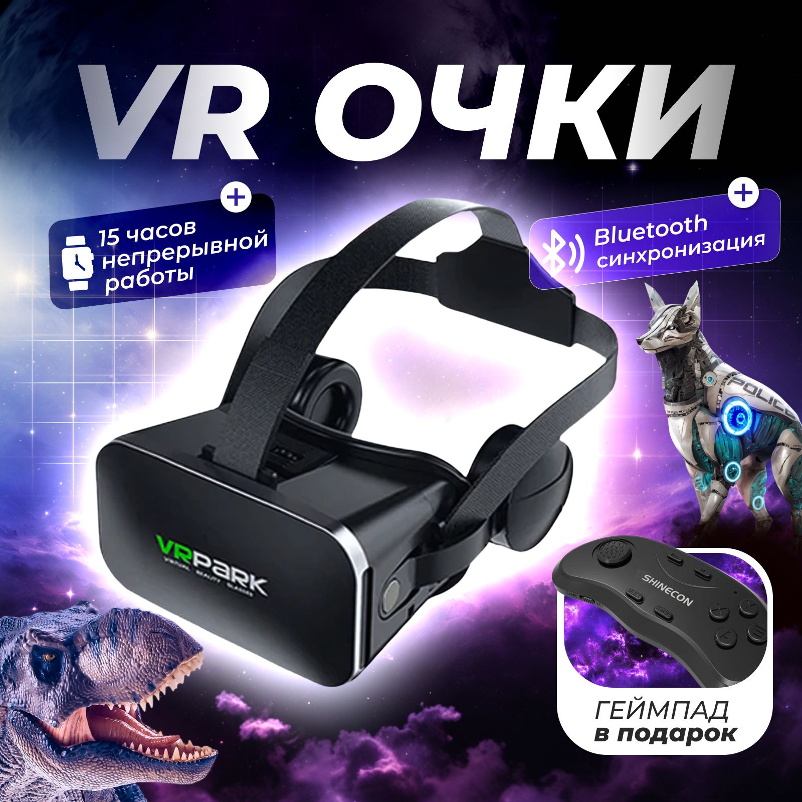 Очки виртуальной реальности/ VR очки