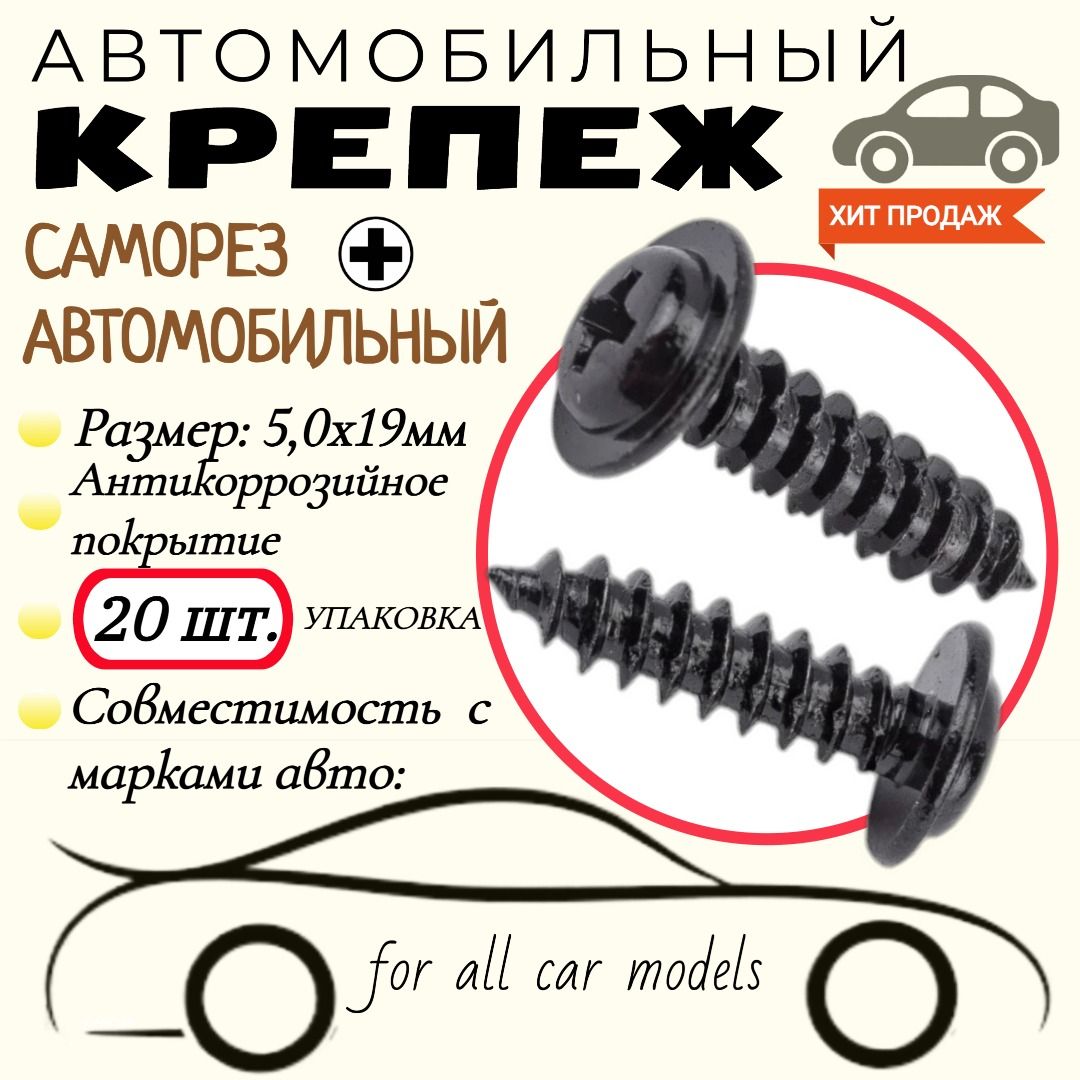 СаморезЧерный.5.0х19мм.Крепеждляавтомобилей.(Упаковка20шт)