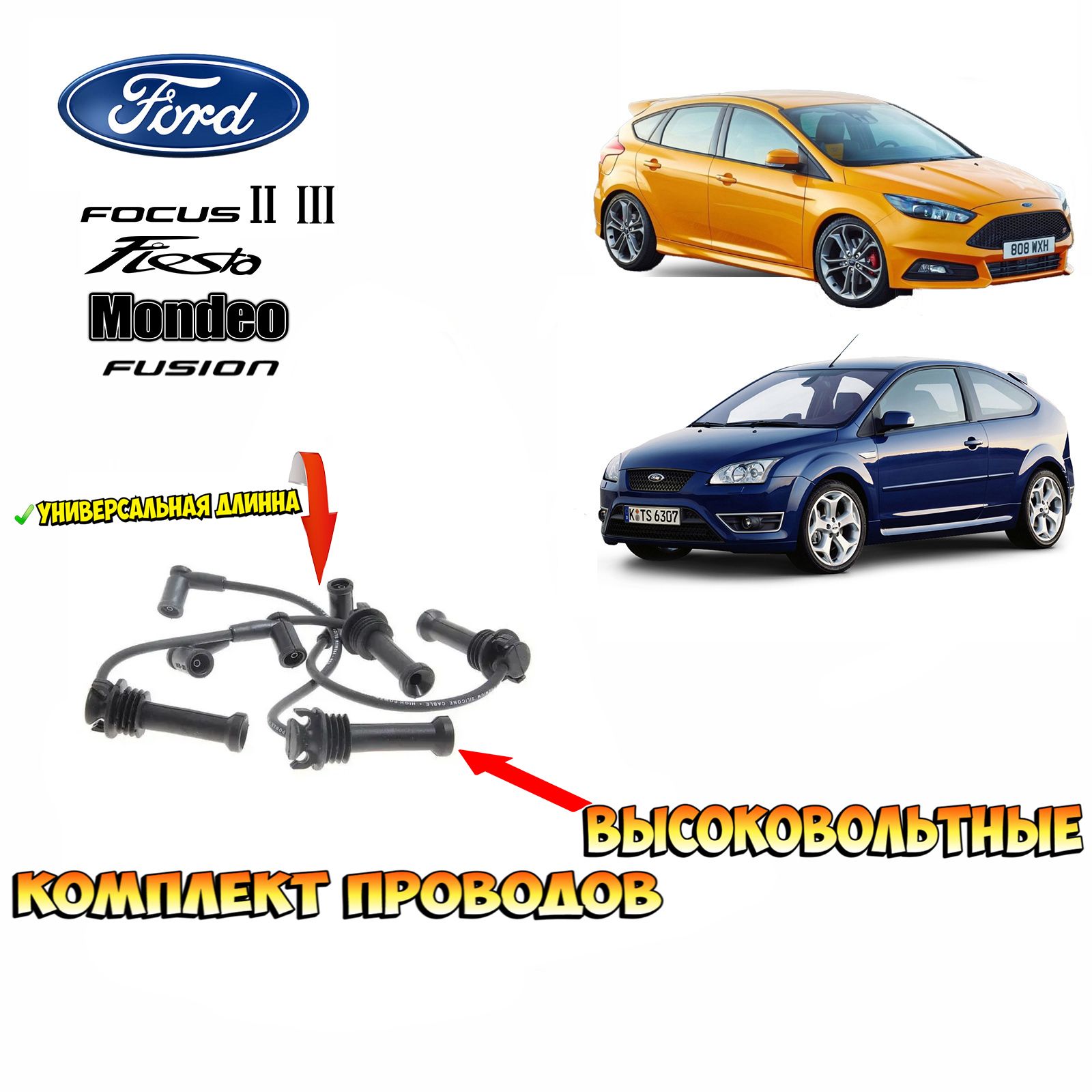 Провода высоковольтные для Ford Focus-2 1.4i/1.6i, Ford Focus-3 1.6i Mondeo-4 1.6i, Fusion 1.4i/1.6i, Fiesta-5 1.4i/1.6i