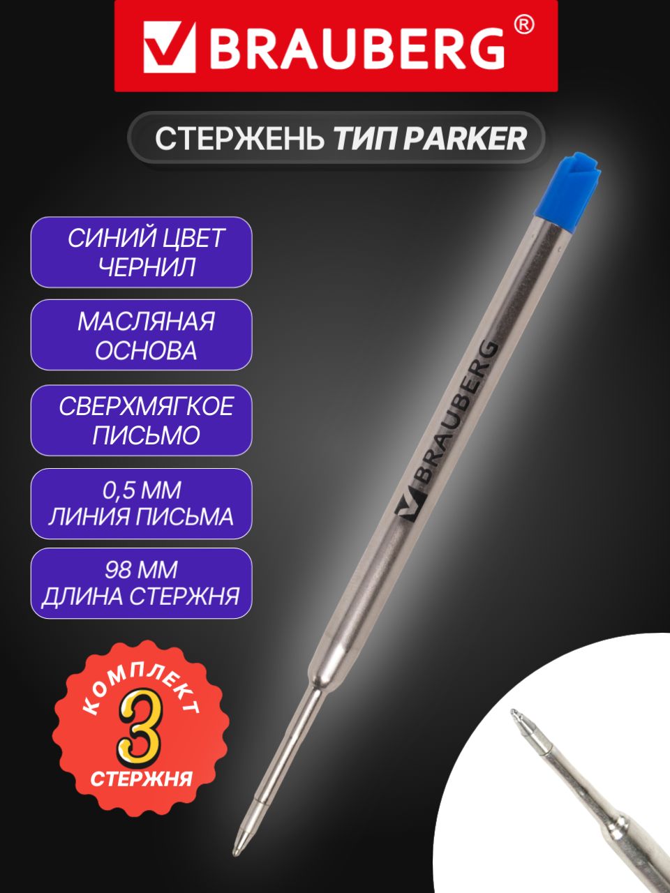 Стержни шариковые масляные BRAUBERG - 3 штуки, синий цвет, тип PARKER, 98 мм, металлический корпус, линия письма 0,5 мм