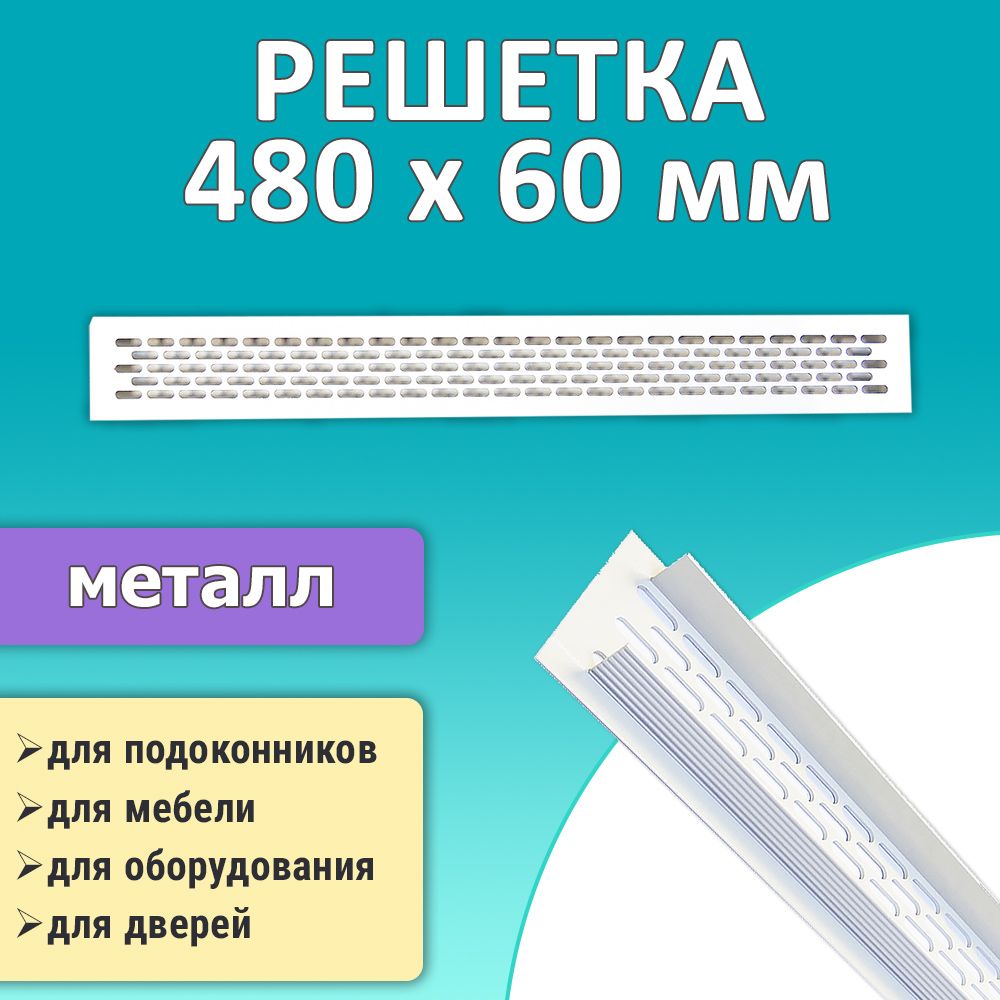 Решетка 480 х 60 мм врезная вентиляционная, металл, белая