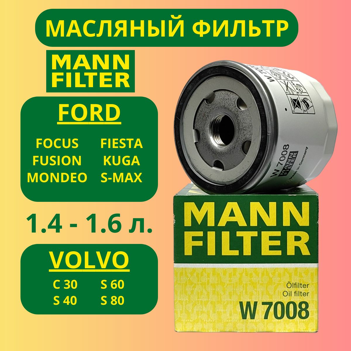 ФильтрмасляныйФордФокус21.6Фокус31.6Фьюжн1.6ВольвоS601.6"MANNFILTER"W7008оригинал