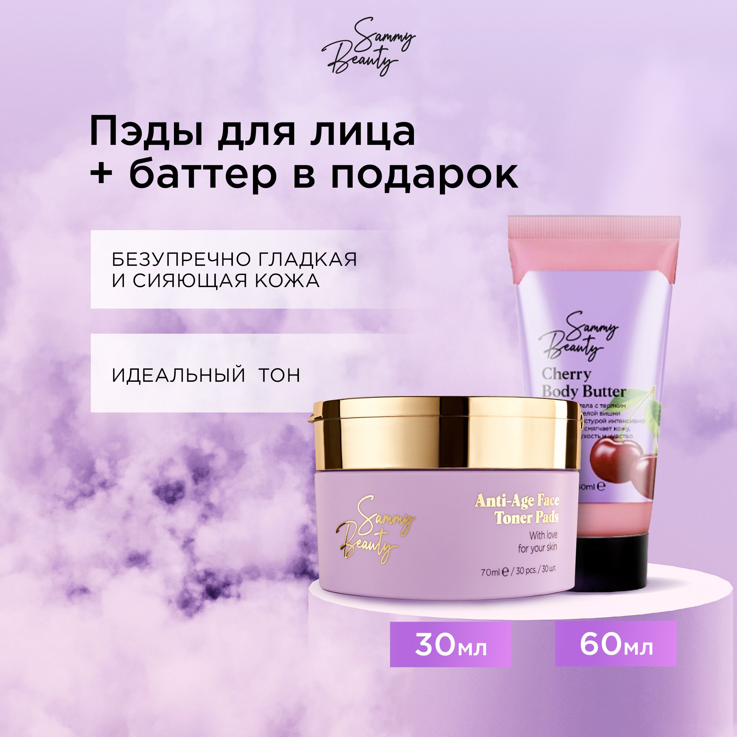 SAMMY BEAUTY Тонизирующие пэды для лица антивозрастные с aha - кислотами и баттер для тела.