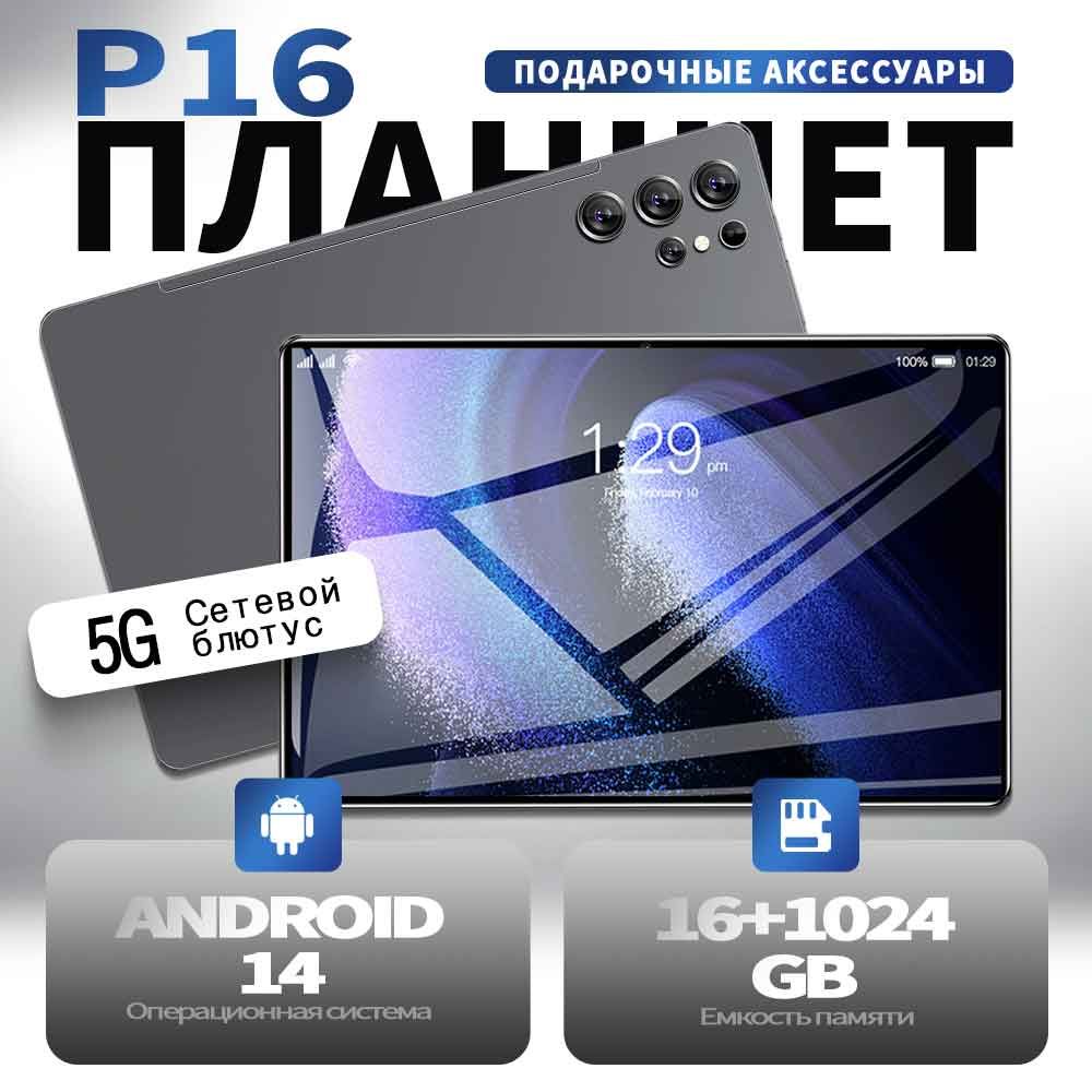 ПланшетПланшетPadP16Pro,12.9",Wi-Fi+sim-картыПоддержкарусскогоязыка16GBRAM/1024GBROMAndroid14,бесплатныйчехол+наушники+стилус+защитноестекло,WIFI+GPS+сверхбольшойHD-экран+12000мАч+Bluetooth5.0,подходитдляразвлечений/работа,12.9"16ГБ/1024ГБ,черныйматовый