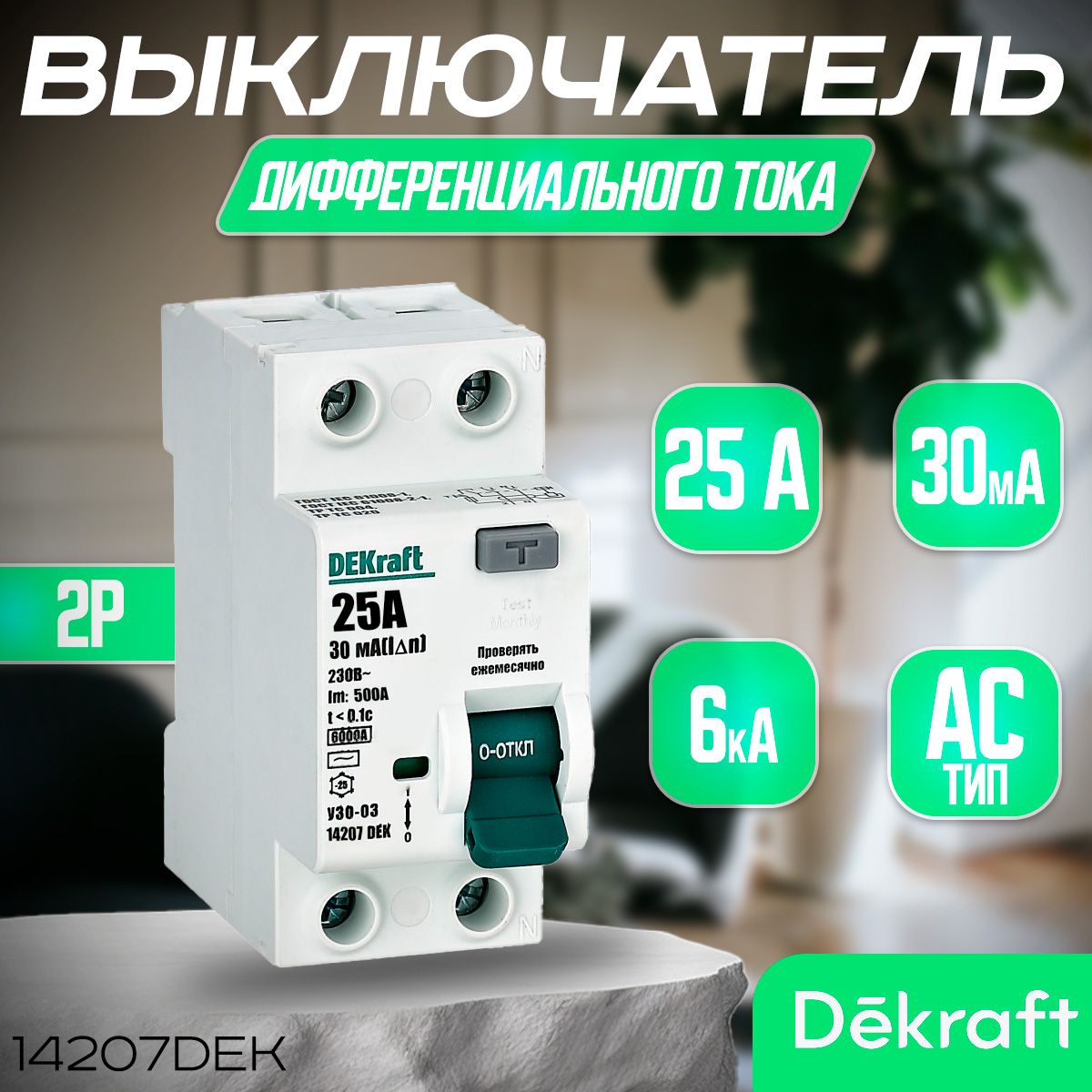 DEKRAFT Выключатель дифференциального тока (УЗО) 2P 25А 30мА тип AC 6кА 14207DEK. УЗО Декрафт