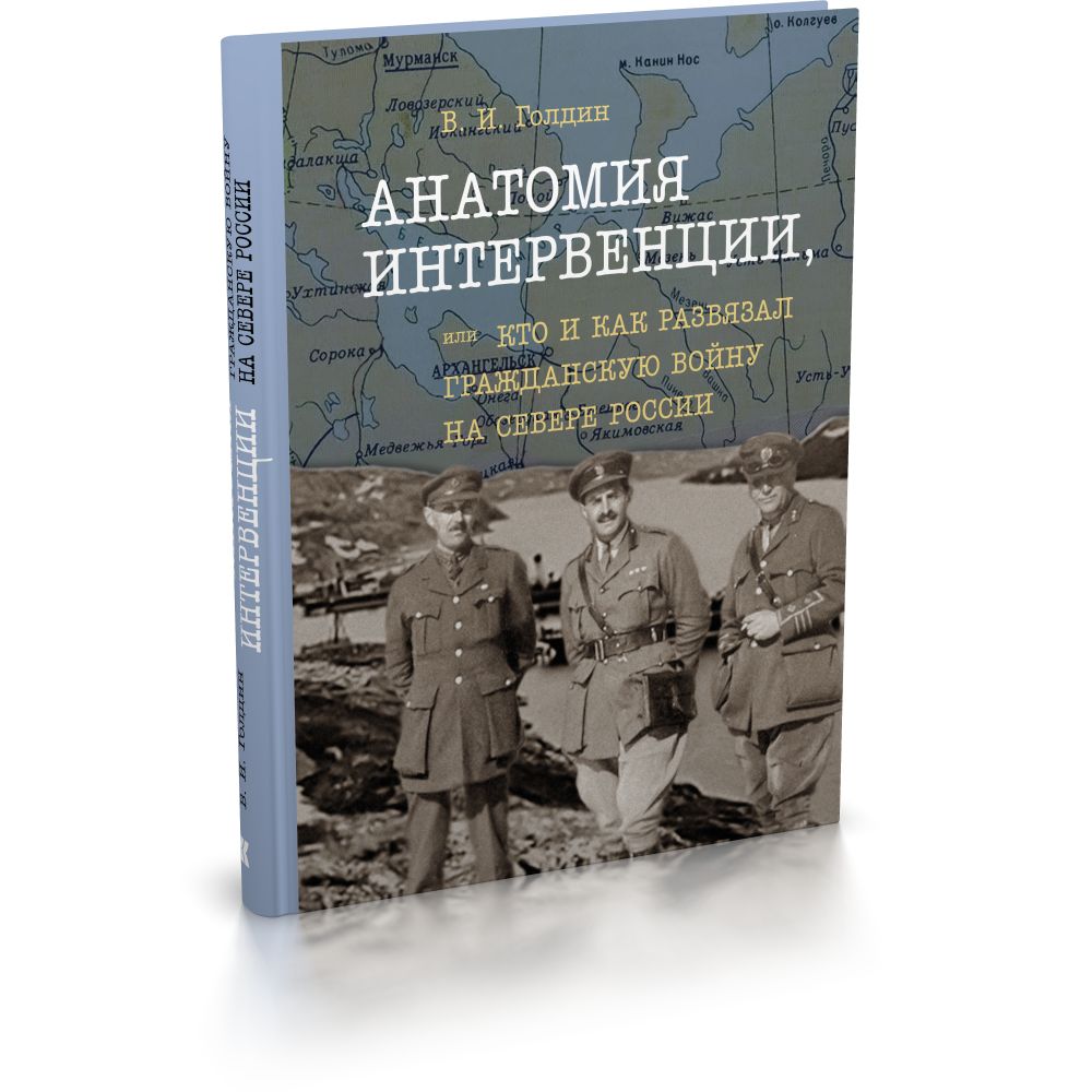 Анатомия интервенции, или Кто и как развязал Гражданскую войну на Севере России