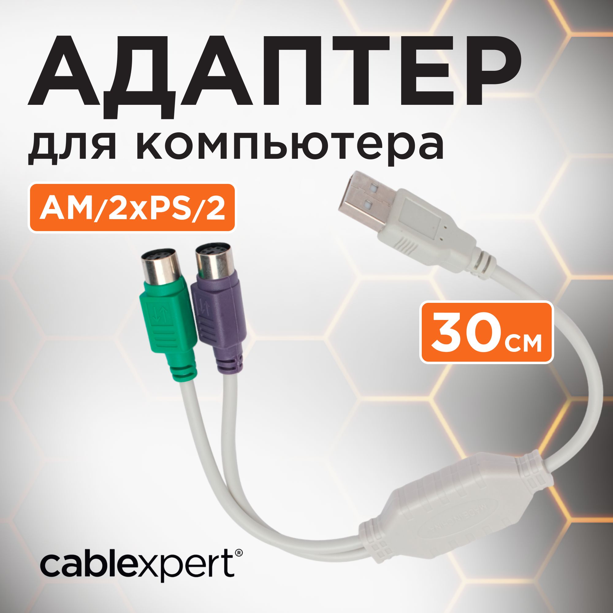 КонвертерPS/2устройстваUSBпортCablexpertUAPS12,2xPS/2/AM,белый