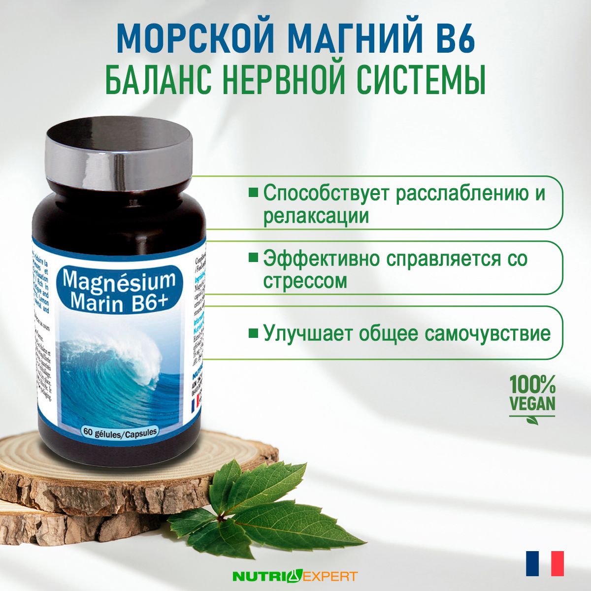 Магний в6 МОРСКОЙ В6+/ MAGNESIUM MARIN В6+ NUTRIEXPERT , 60 капсул по 545мг