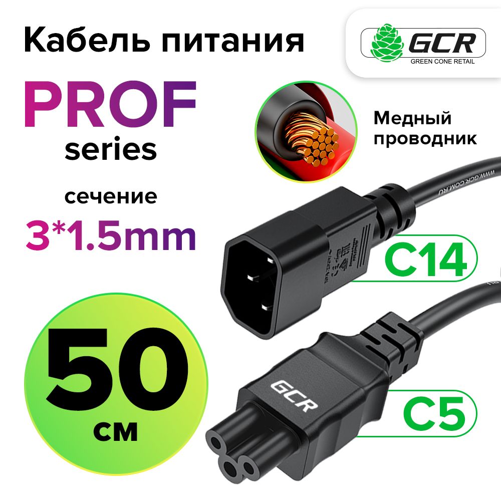 Короткийкабельпитания50смGCRPROFС14-С5черный3*1,5mm