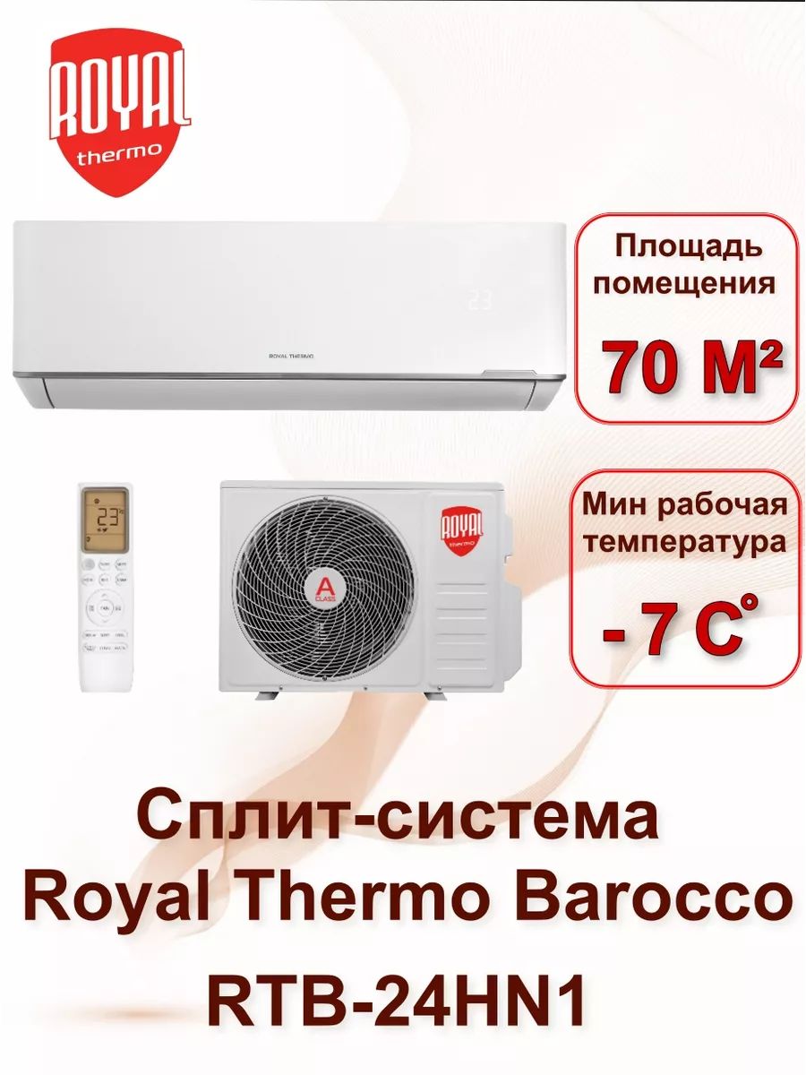 Сплит-система Royal Thermo Barocco RTB-24HN1 комплект