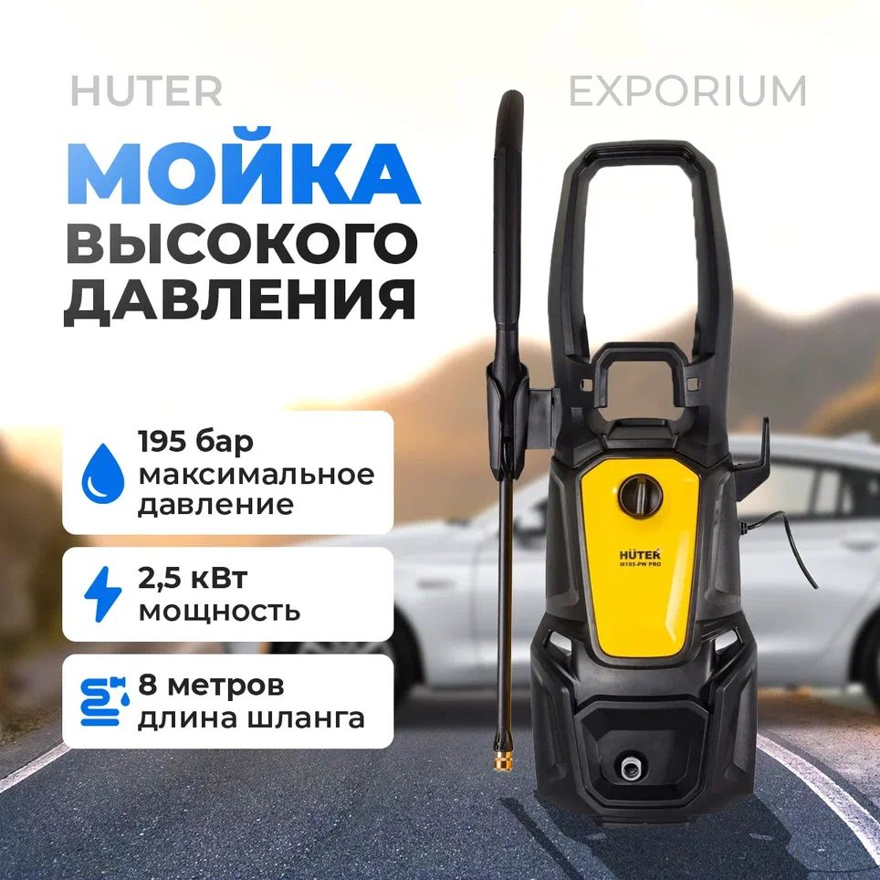 МинимойкаHuterM195-PW-PRO2500Вт(70/8/17)минимойка/моющийаппарат