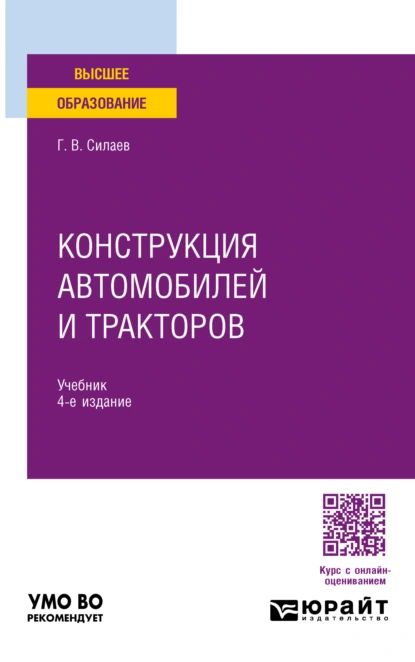 Конструкция автомобилей и тракторов 4-е изд., испр. и доп. Учебник для вузов | Силаев Геннадий Владимирович | Электронная книга