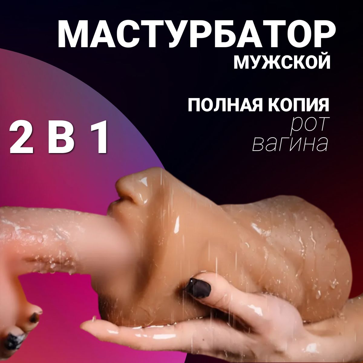 Мастурбатор рот, вагина/ 18+/ Двусторонний мастурбатор/ секс игрушка для  мужчин купить на OZON по низкой цене (1606766424)