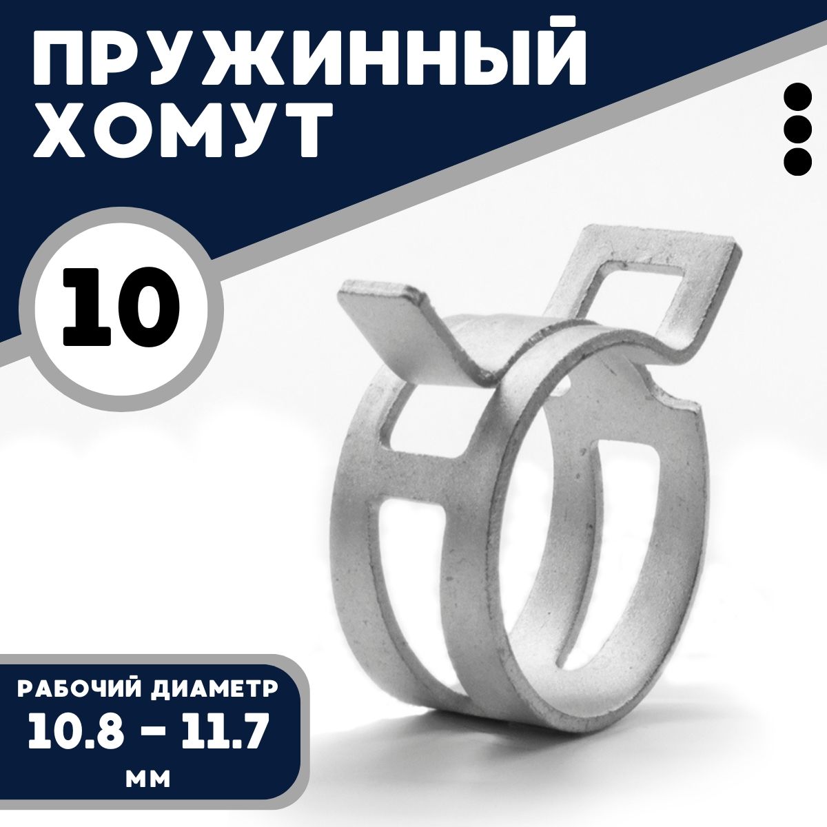 Хомутпружинный(самозажимной)TECHNIK10мм,оцинкованнаясталь,(5шт.)