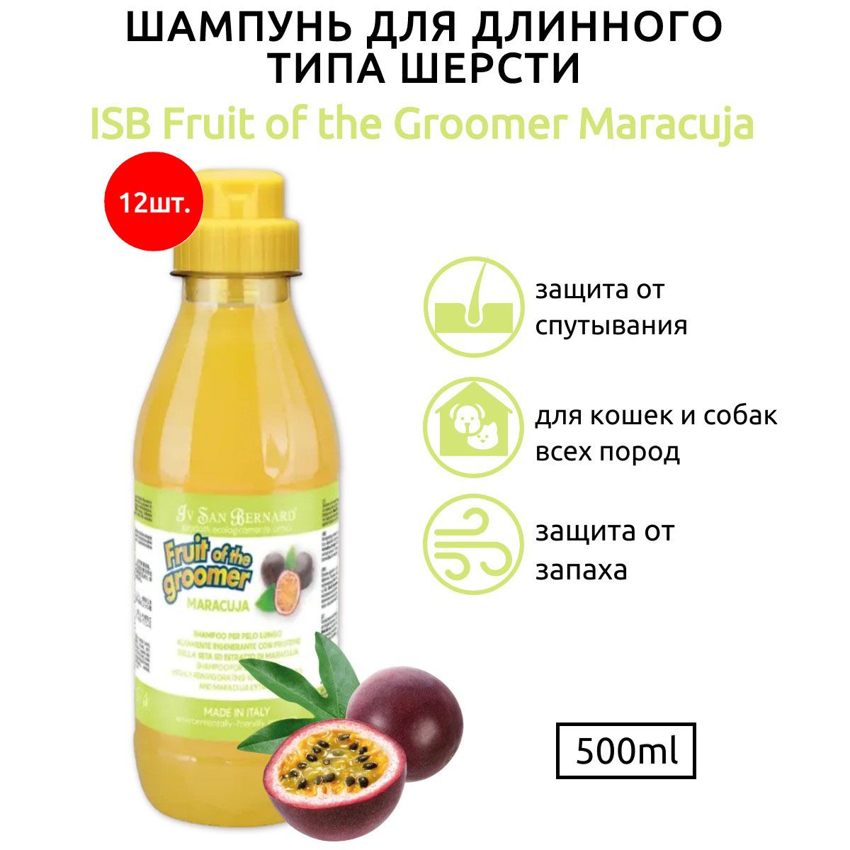 ISB Fruit of the Groomer Maracuja 6000 мл (12 упаковок по 500 мл) Шампунь для длинной шерсти с протеинами. Iv San Bernard. Ив Сан Бернард