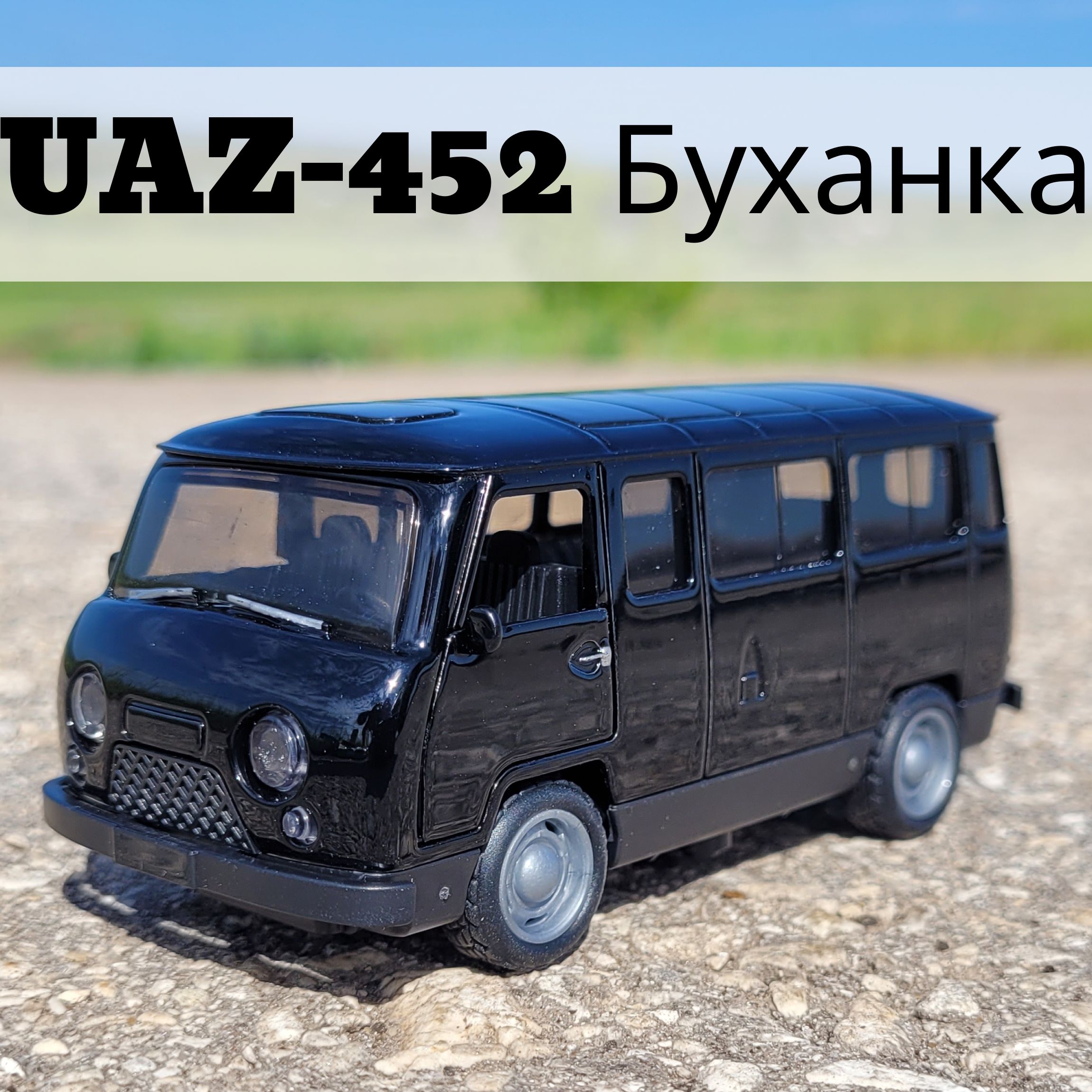 Металлическая инерционная машинка УАЗ-452-UAZ Буханка чёрная