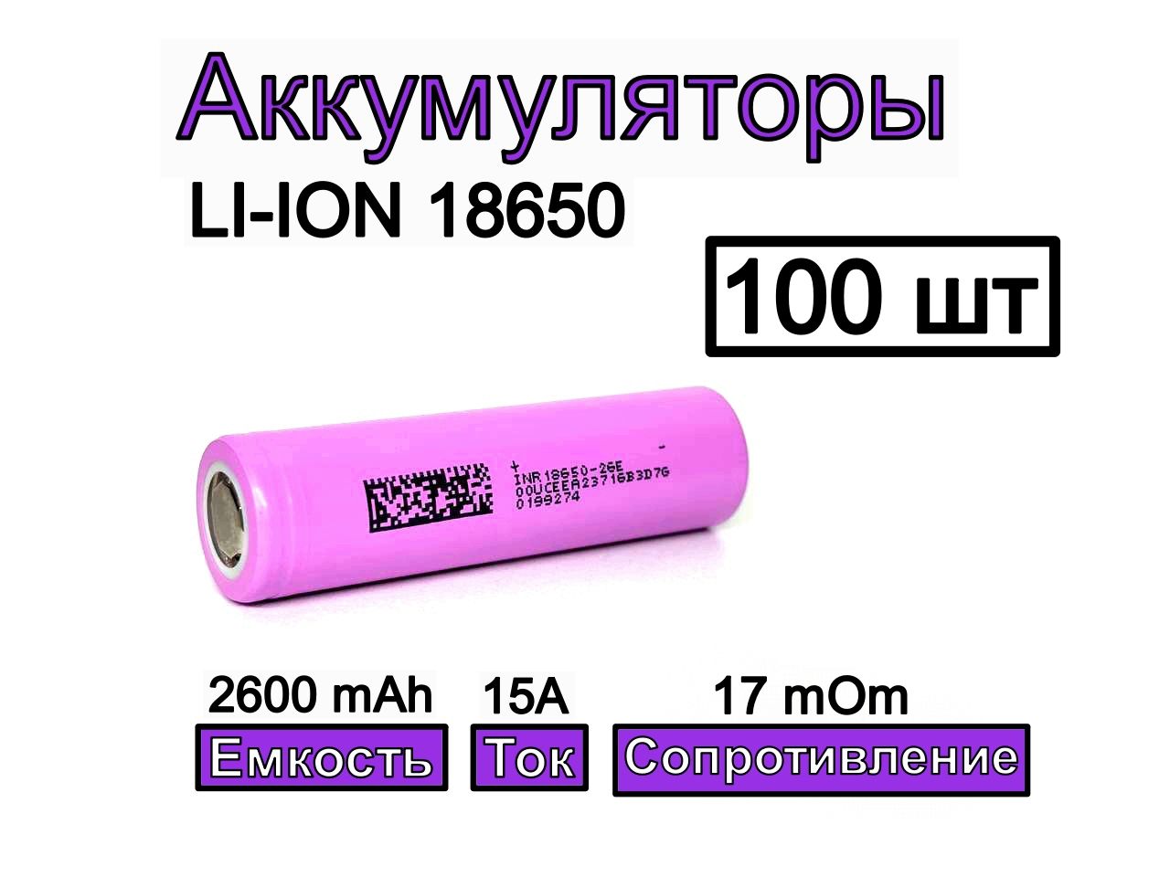 Аккумулятор18650DMEGC2600mAhINR18650-26E3.7В2600мАч100шт