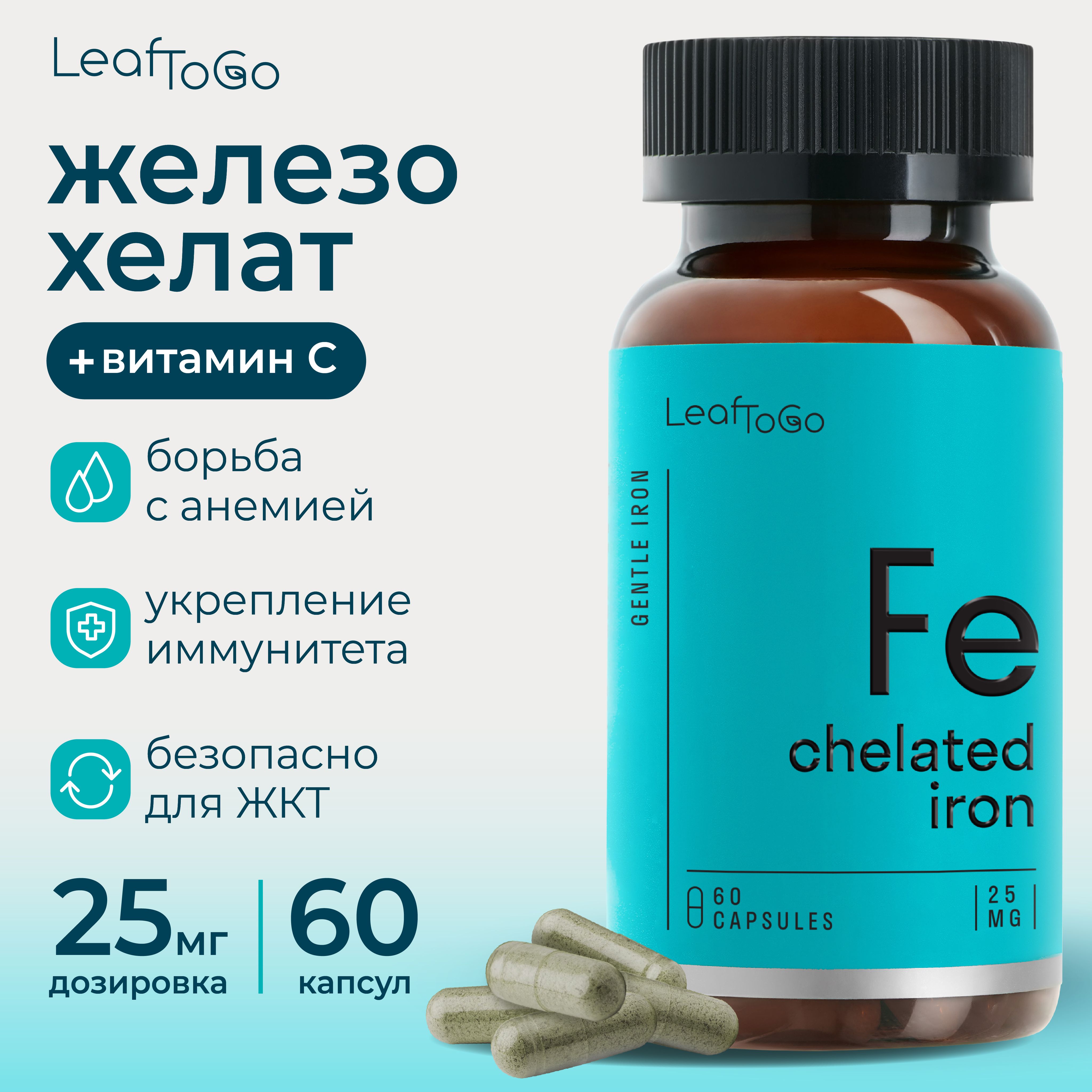 LeafToGo, Железо хелат + Витамин C / Iron + Vitamin C 25 мг для сердца и  сосудов, БАД 60 капсул - купить с доставкой по выгодным ценам в  интернет-магазине OZON (902490684)