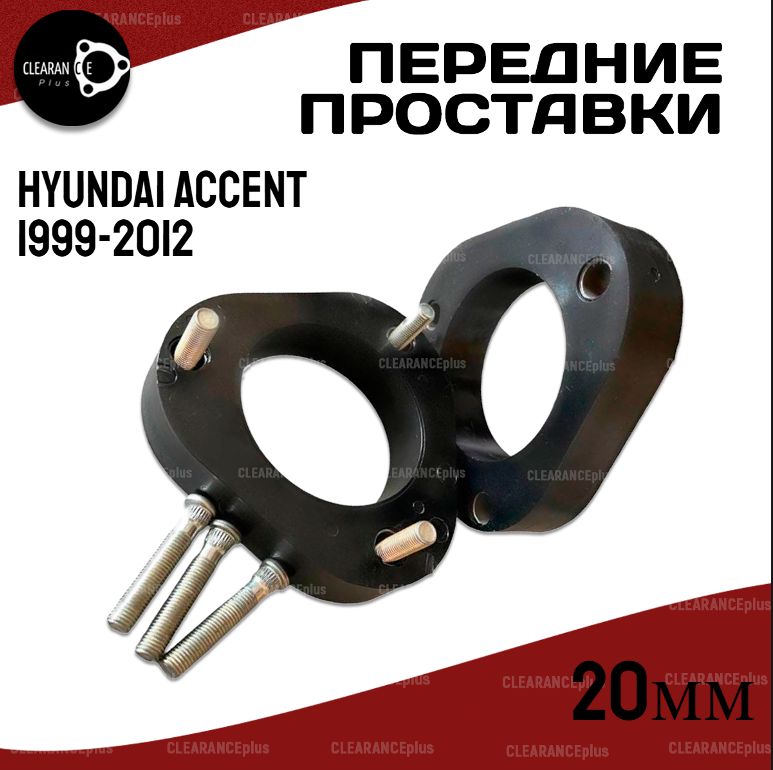 Передние проставки HYUNDAI ACCENT 1999-2012 полиуретан, 20мм для увеличения клиренса, в комплекте 2шт. Clearance Plus