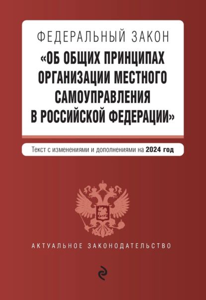 Федеральный закон Об общих принципах организации местного самоуправления в Российской Федерации . Текст с изменениями и дополнениями на 2024 год | Электронная книга