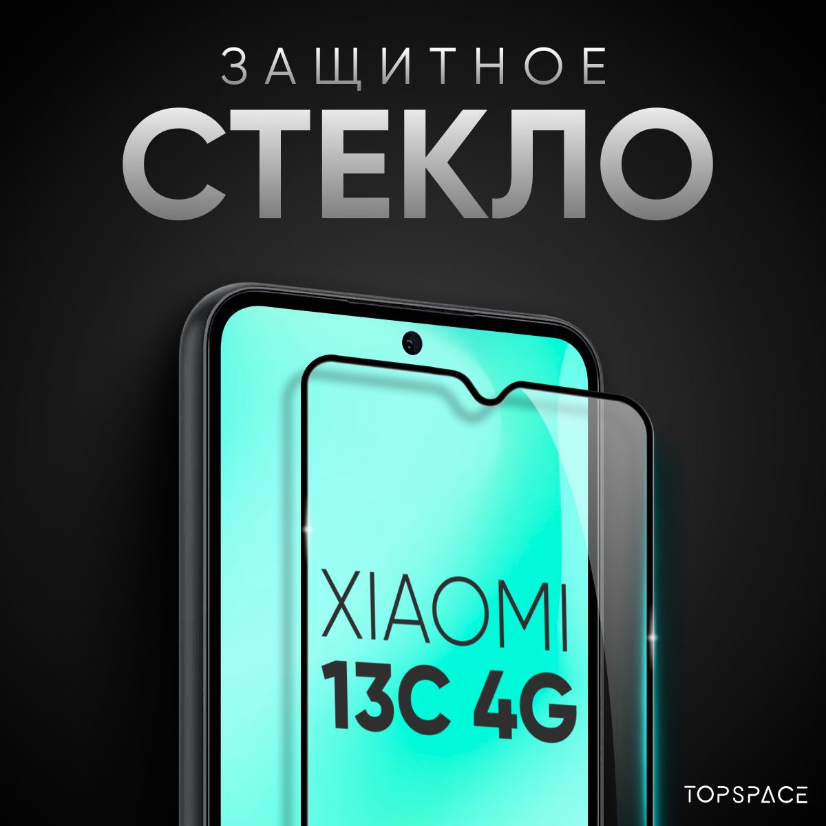 ПротивоударноезащитноестеклодляXiaomiRedmi13C4G/КсиомиРедми13Ц4джи