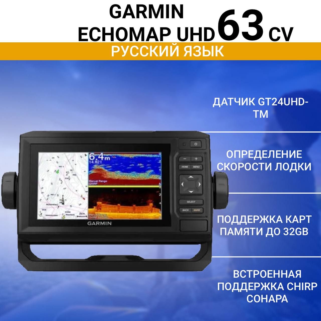 Эхолот-картплоттер Garmin ECHOMAP UHD 63CV с датчиком GT24UHD-TM