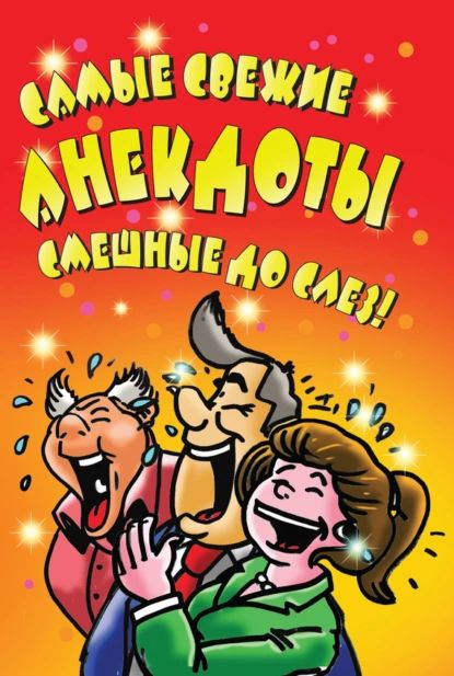 Самые свежие анекдоты. Смешные до слез! | Электронная книга