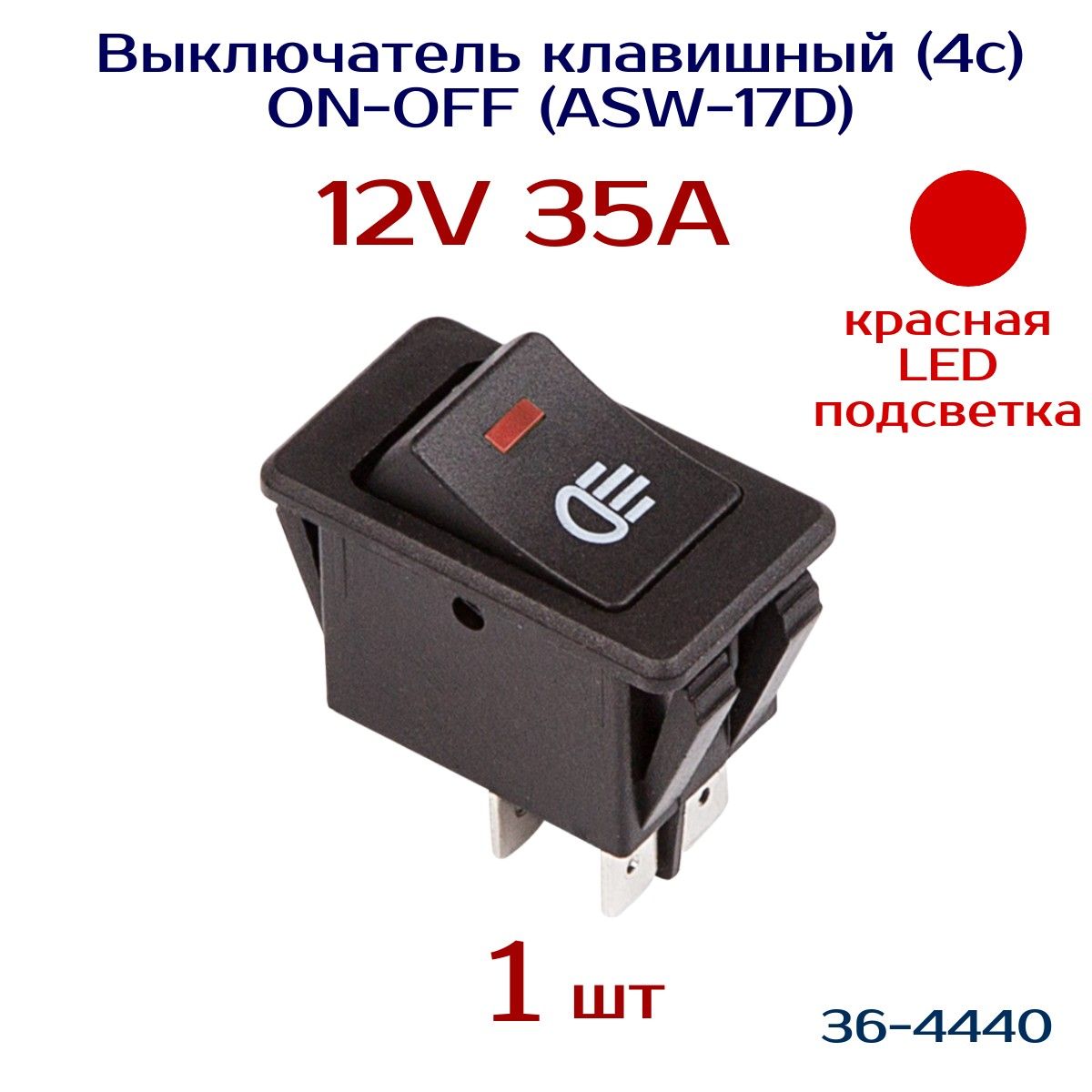 Выключатель1шт,12V35А(4с)ON-OFFскраснойLEDподсветкой(ASW-17D)