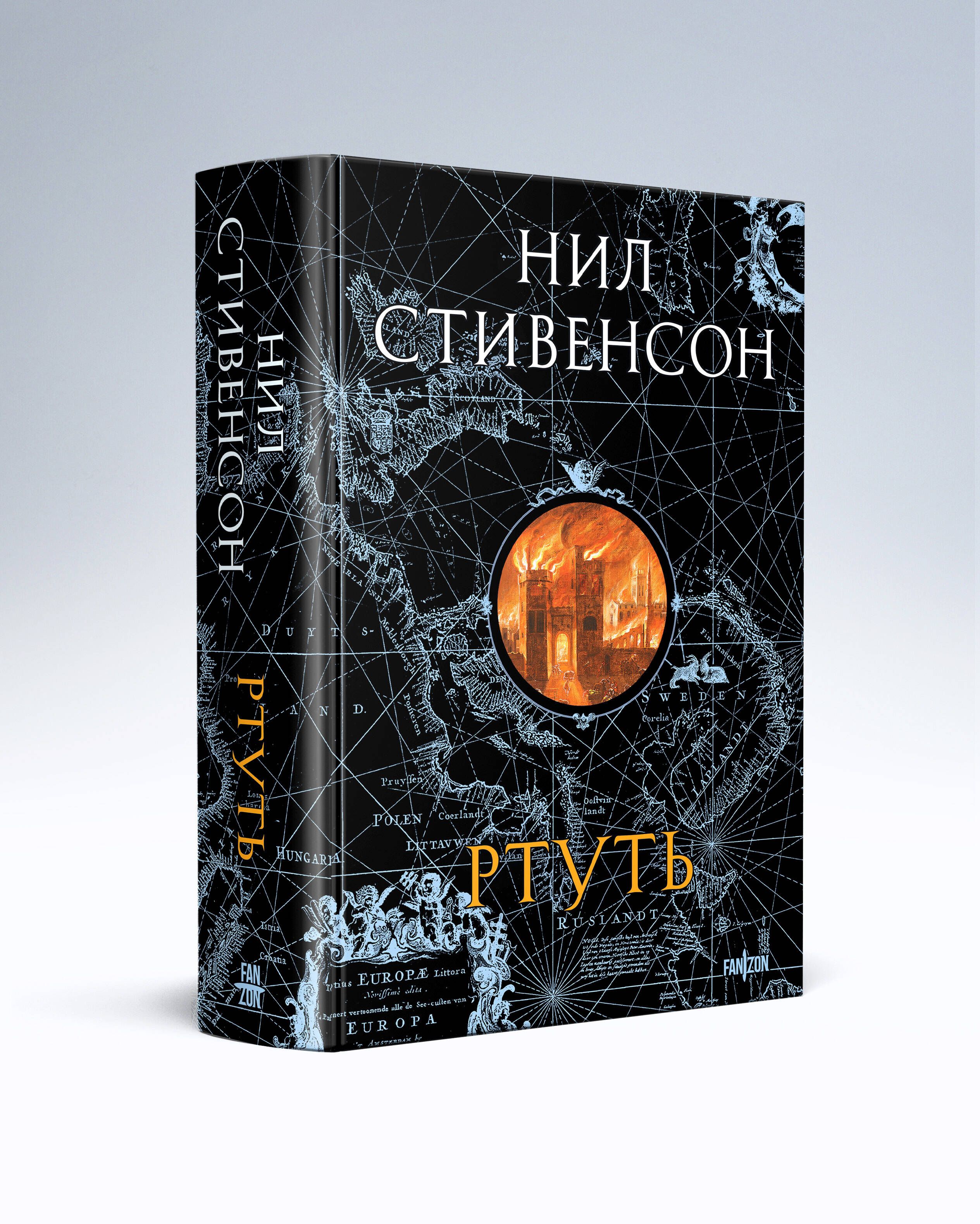 Ртуть | Стивенсон Нил