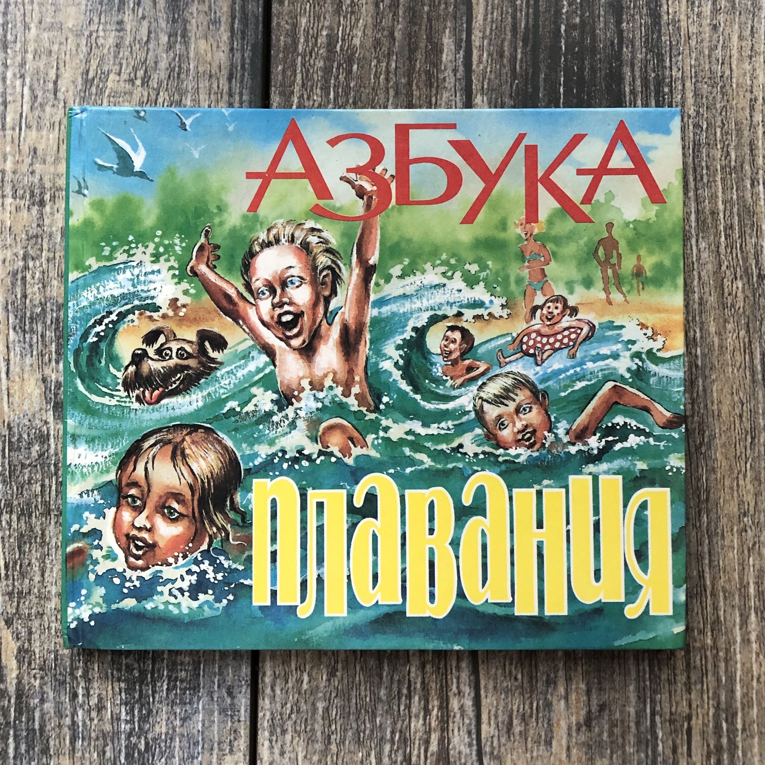 Азбука плавания. Красивая картинка азбука плавания для детей. Азбука плавания отзывы. Азбука плавания чебоксары. Азбука плавания.