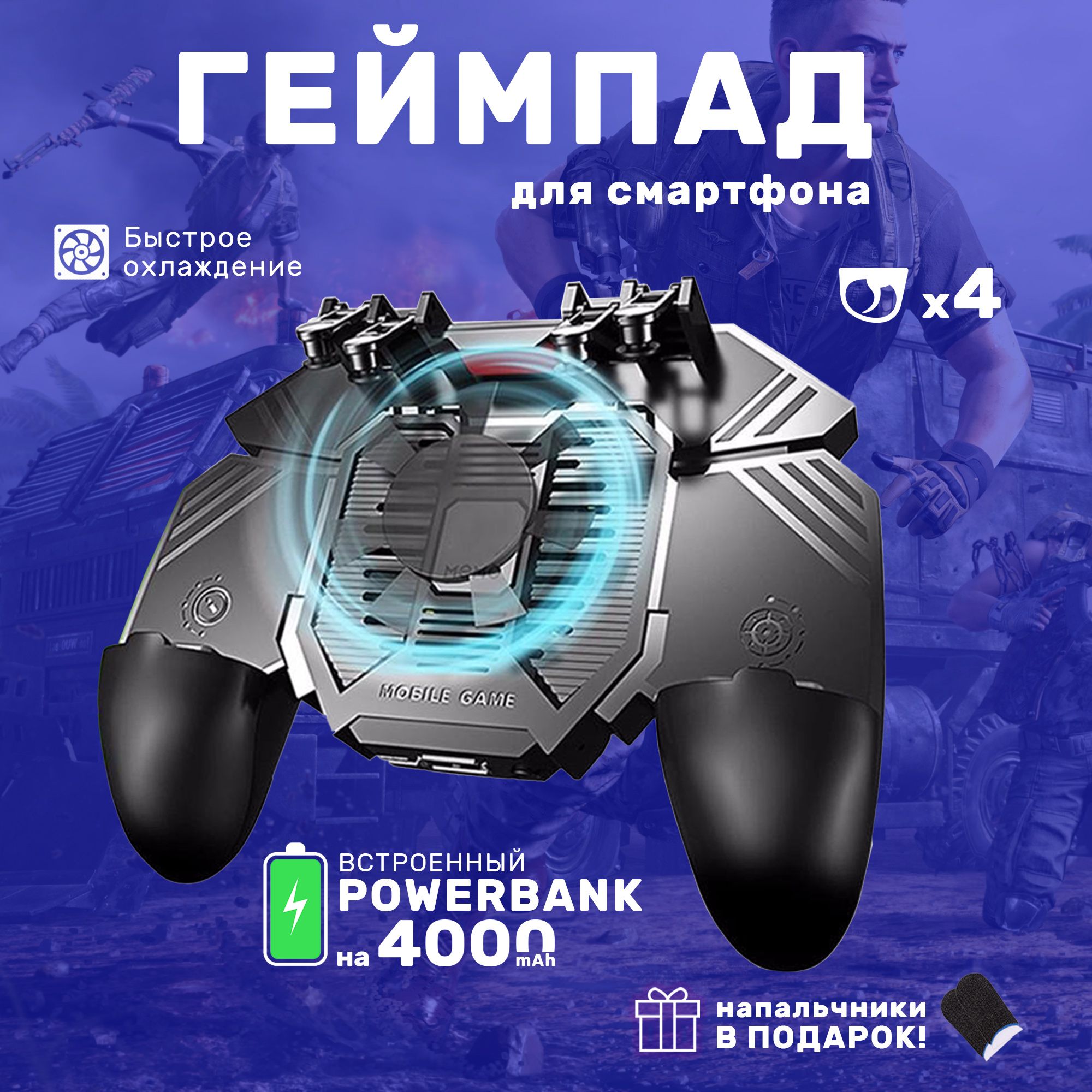 Геймпад для смартфона с пауэрбанком на 4000 mAh, для игр pubg, с 4 триггерами, приставка джойстик беспроводной с кулером охлаждения телефона, контроллер